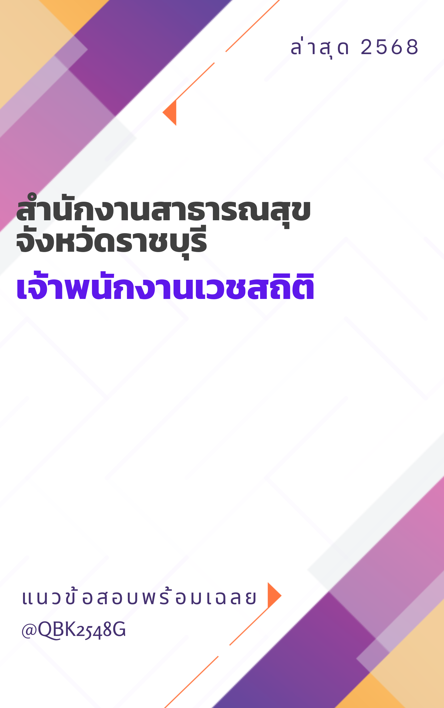 แนวข้อสอบ เจ้าพนักงานเวชสถิติ สำนักงานสาธารณสุขจังหวัดราชบุรี