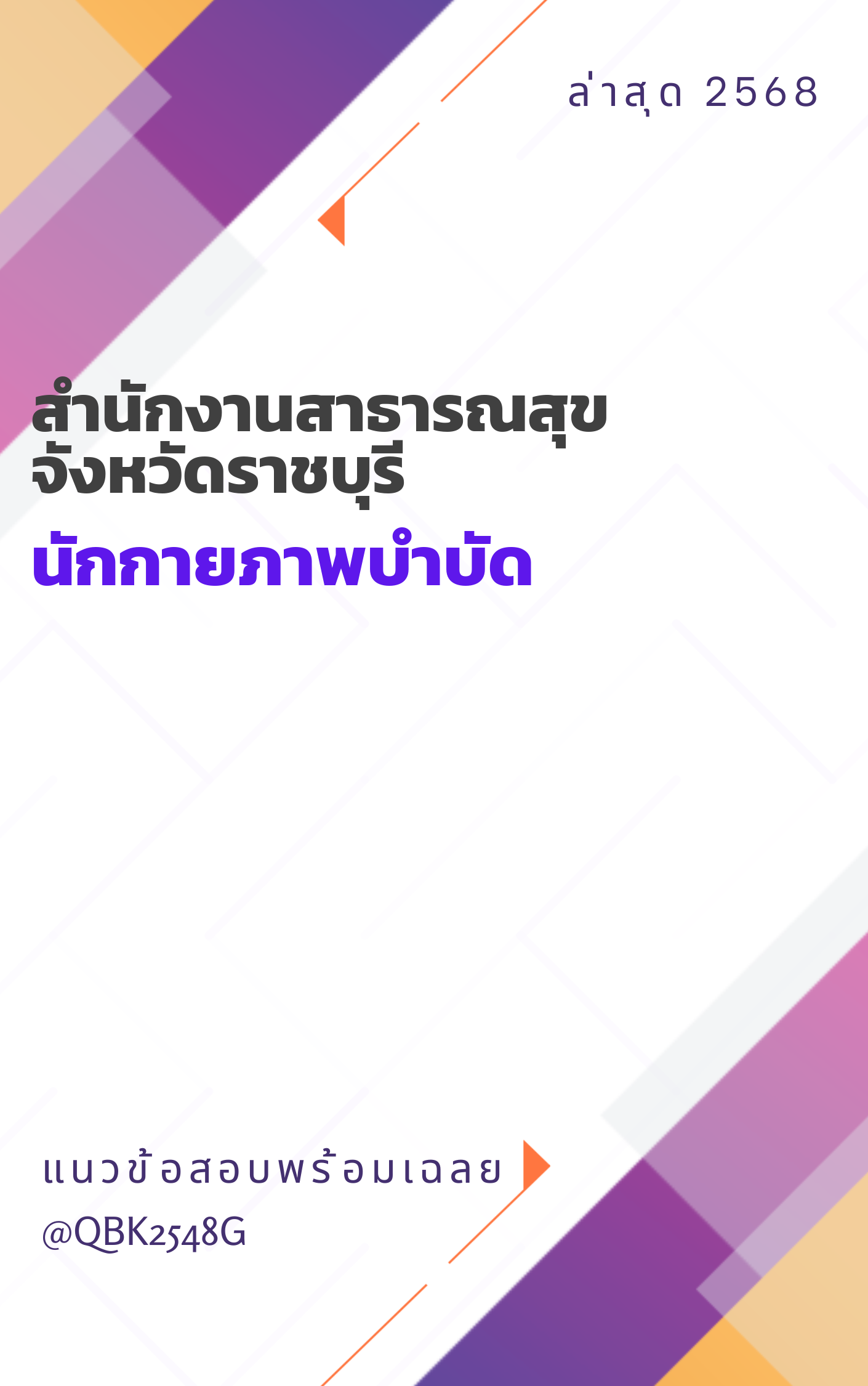 แนวข้อสอบ นักกายภาพบำบัด สำนักงานสาธารณสุขจังหวัดราชบุรี
