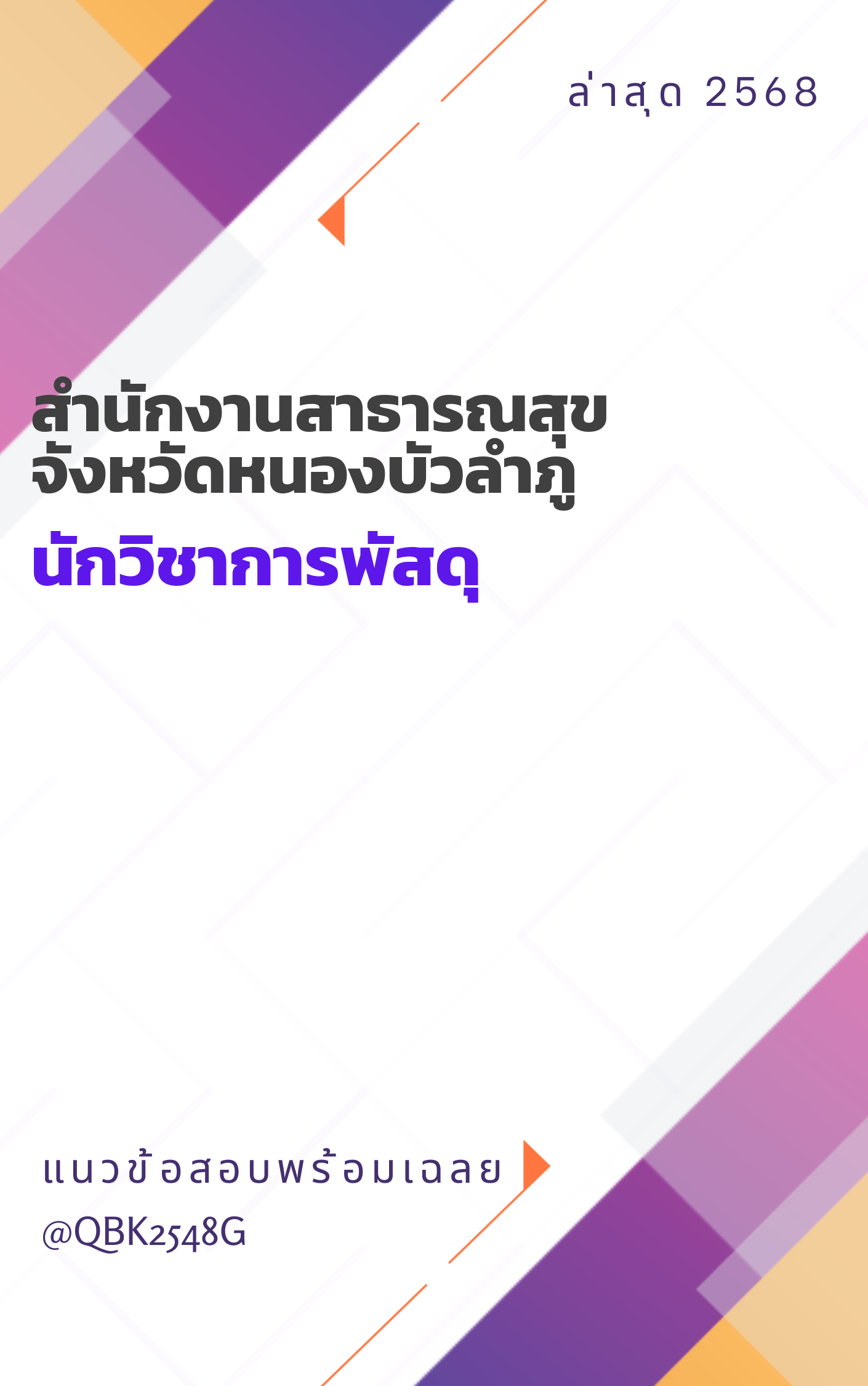 แนวข้อสอบ นักวิชาการพัสดุ สำนักงานสาธารณสุขจังหวัดหนองบัวลำภู