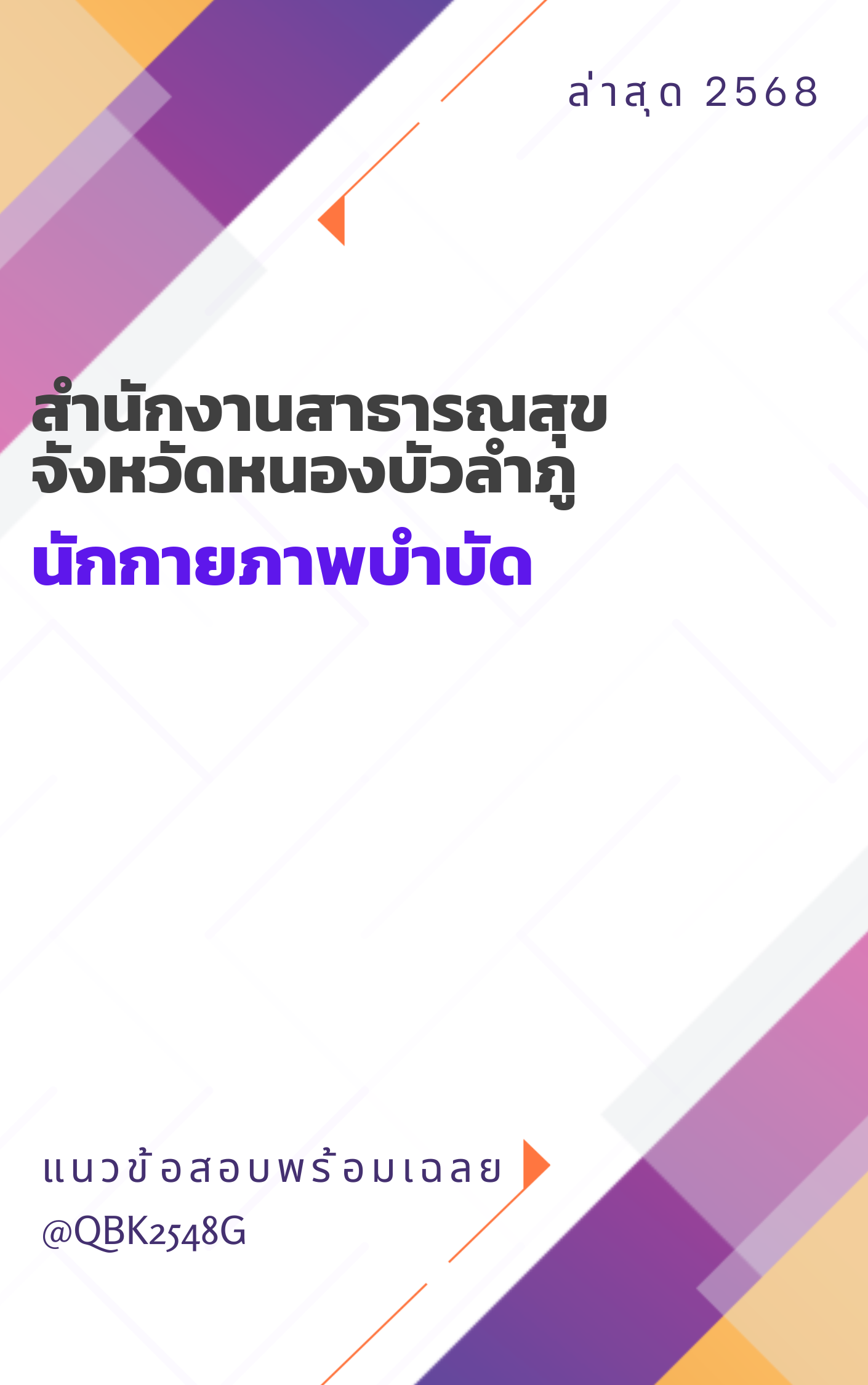 แนวข้อสอบ นักกายภาพบำบัด สำนักงานสาธารณสุขจังหวัดหนองบัวลำภู