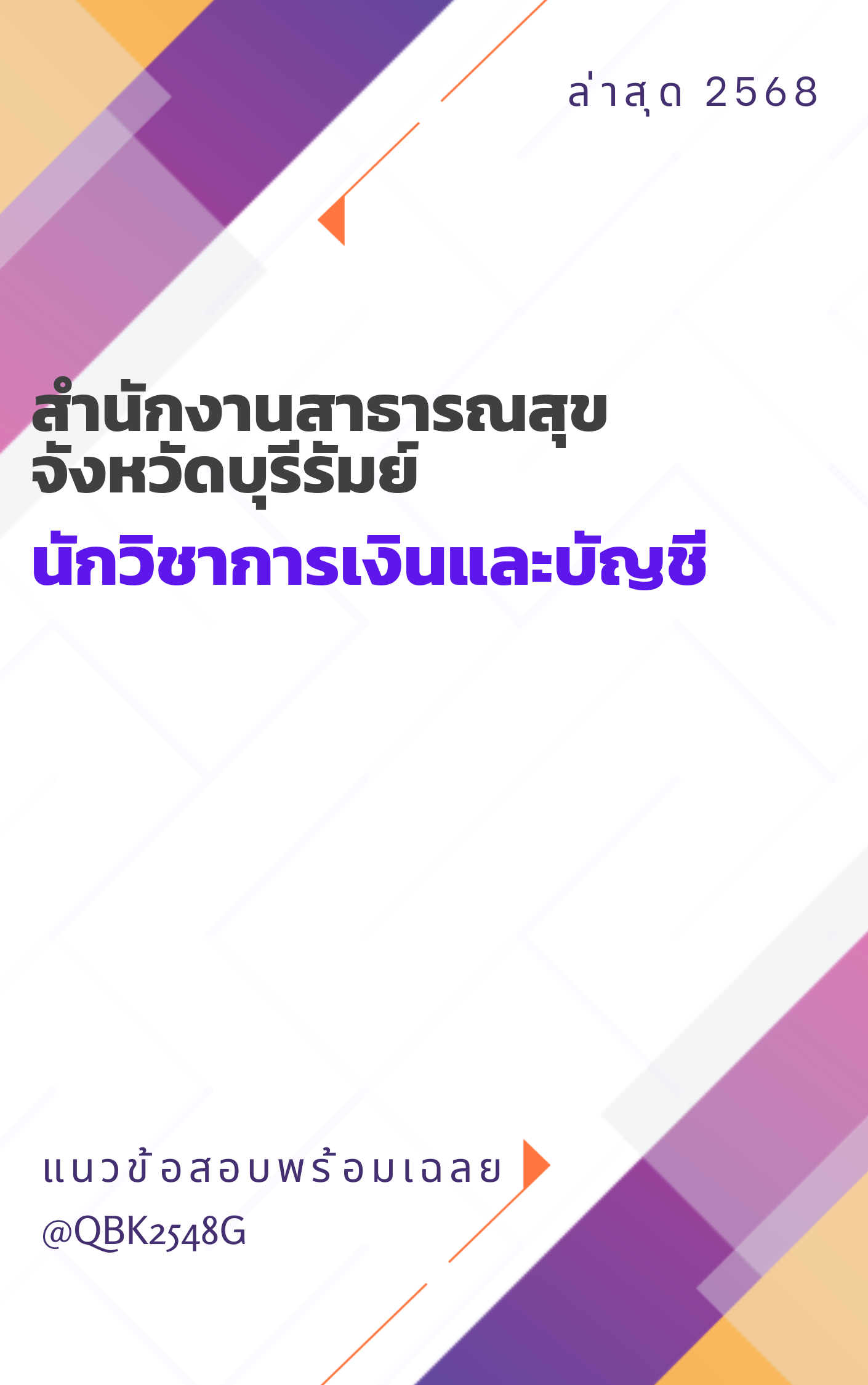แนวข้อสอบ นักวิชาการเงินและบัญชี สำนักงานสาธารณสุขจังหวัดบุรีรัมย์