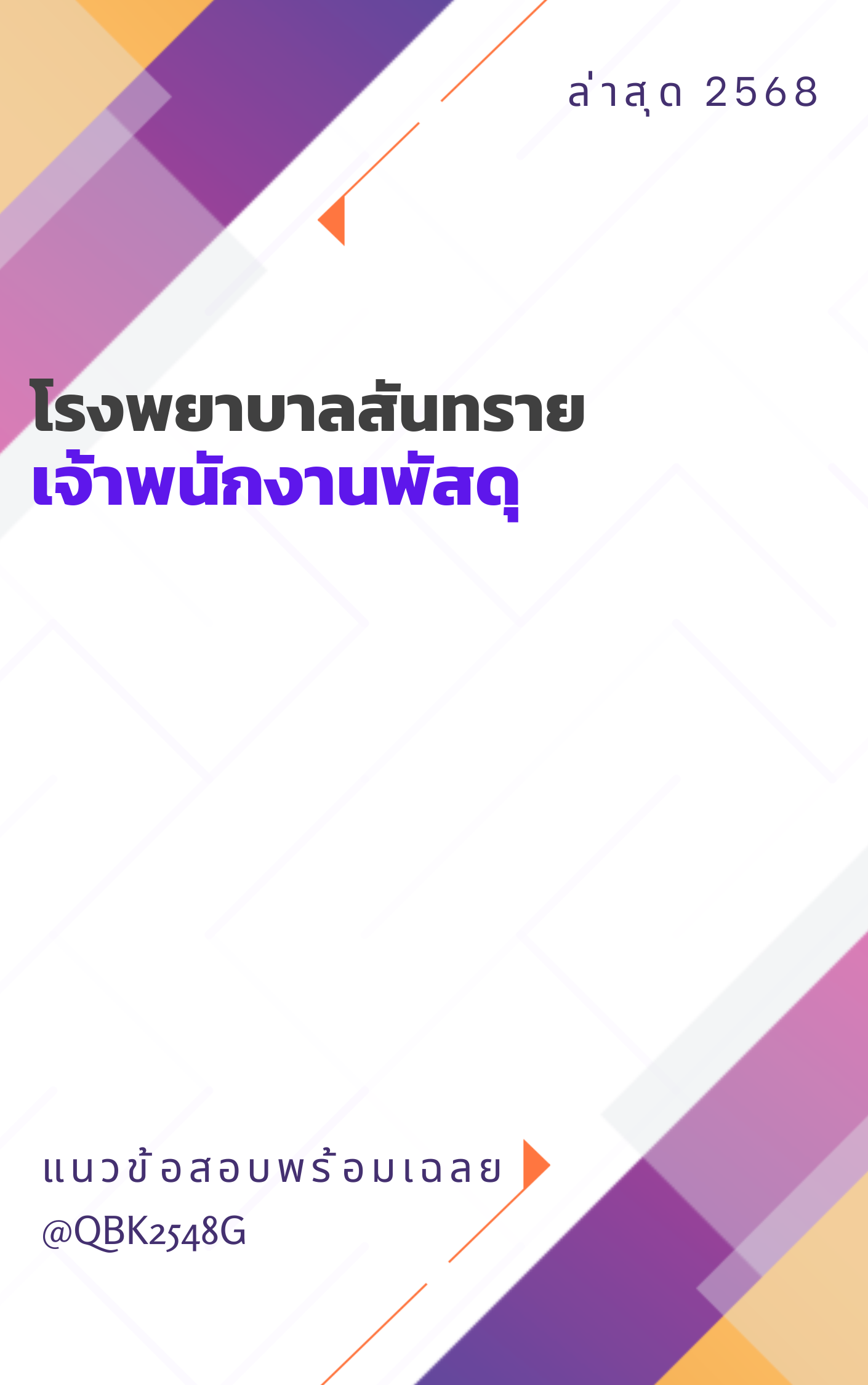 แนวข้อสอบ เจ้าพนักงานพัสดุ โรงพยาบาลสันทราย