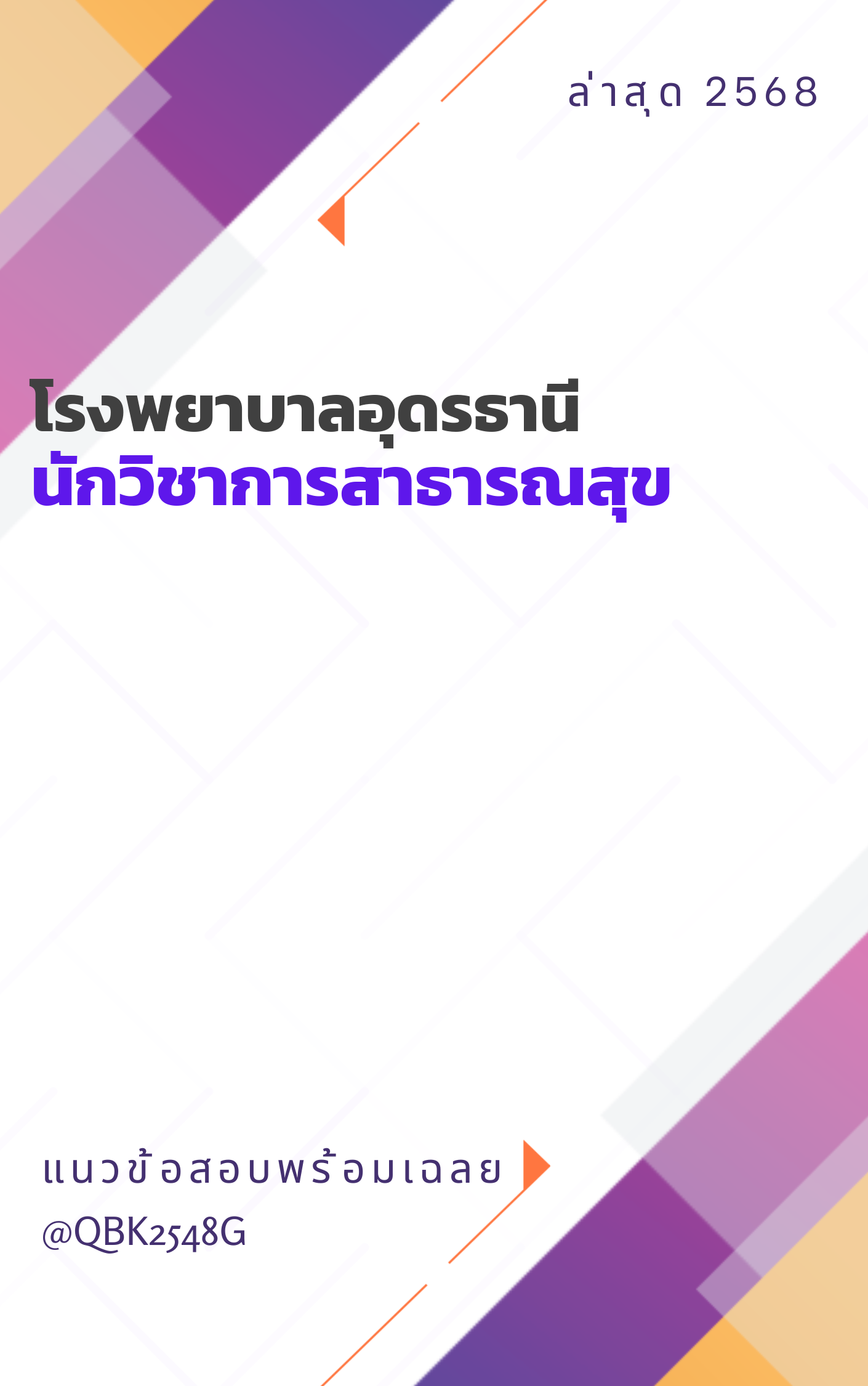 แนวข้อสอบ นักวิชาการสาธารณสุข โรงพยาบาลอุดรธานี