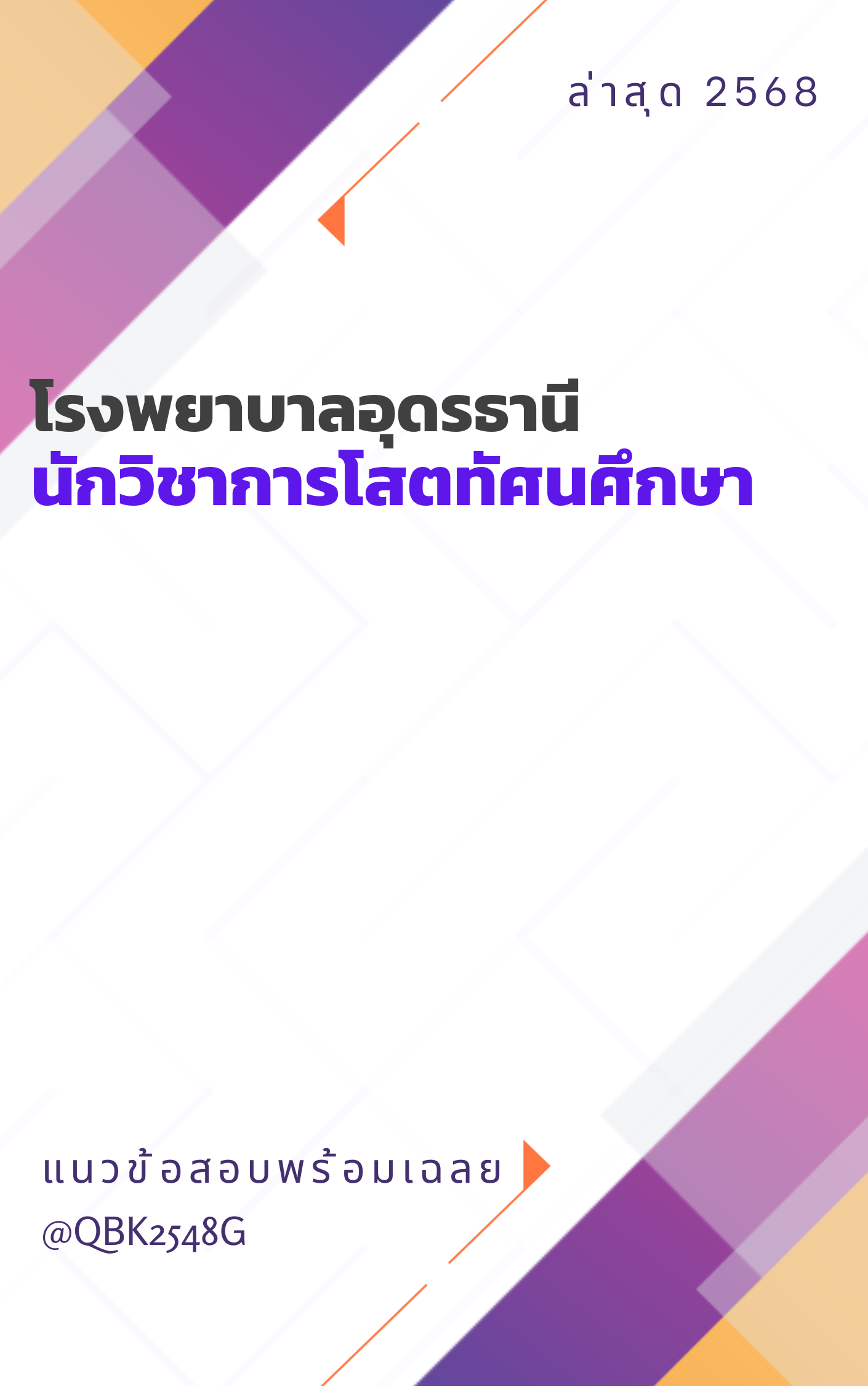แนวข้อสอบ นักวิชาการโสตทัศนศึกษา โรงพยาบาลอุดรธานี