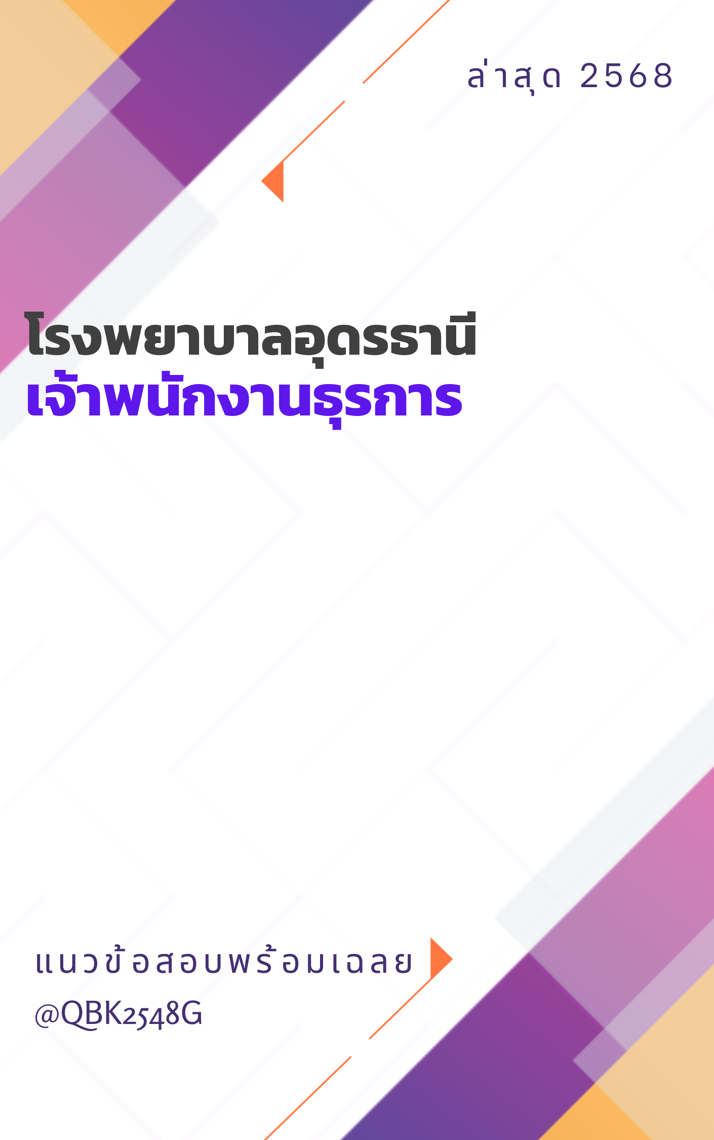 แนวข้อสอบ เจ้าพนักงานธุรการ โรงพยาบาลอุดรธานี