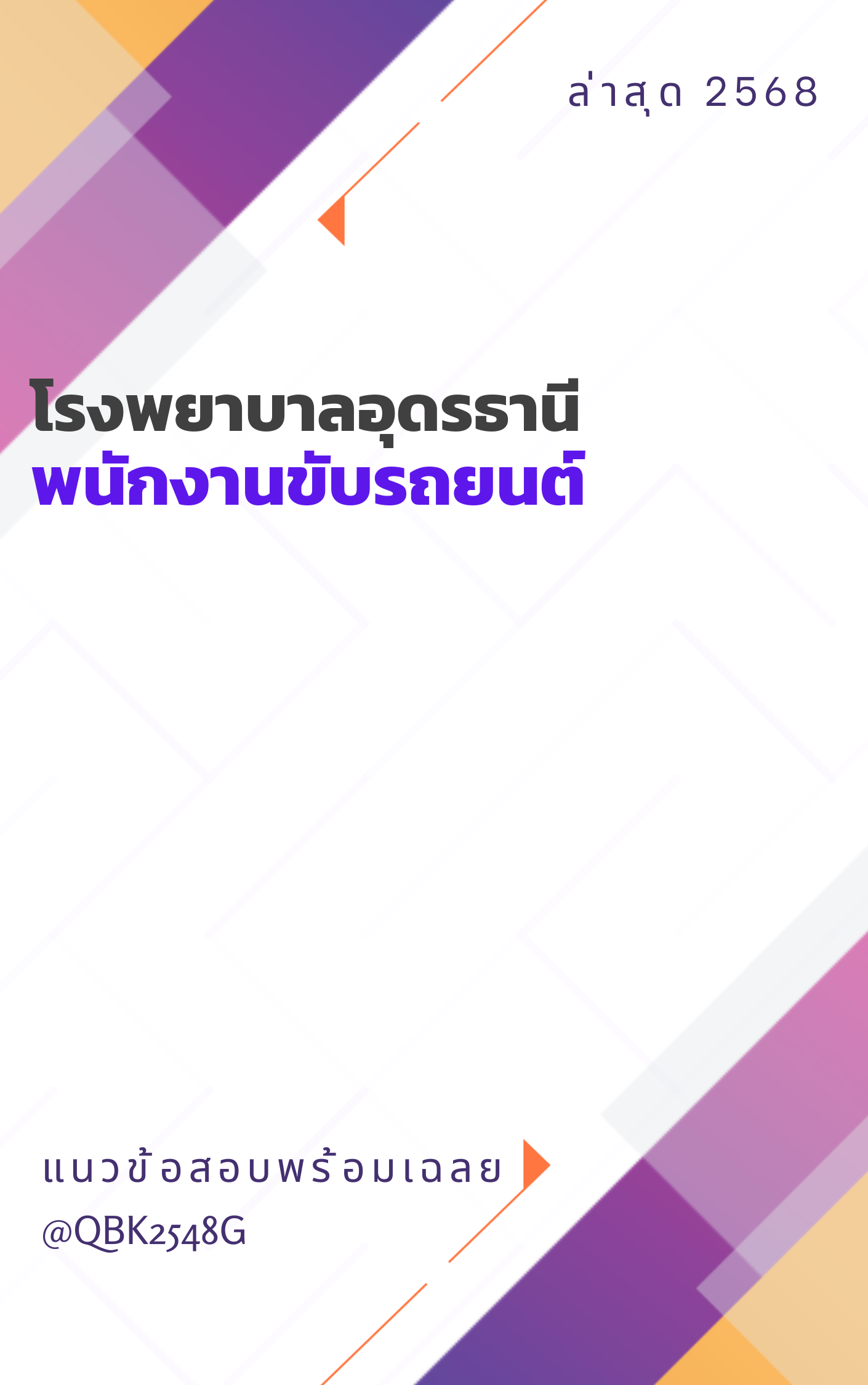 แนวข้อสอบ พนักงานขับรถยนต์ โรงพยาบาลอุดรธานี