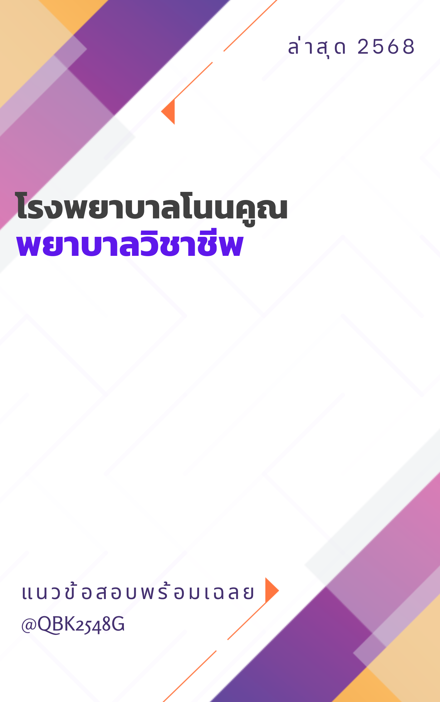 แนวข้อสอบ พยาบาลวิชาชีพ โรงพยาบาลโนนคูณ