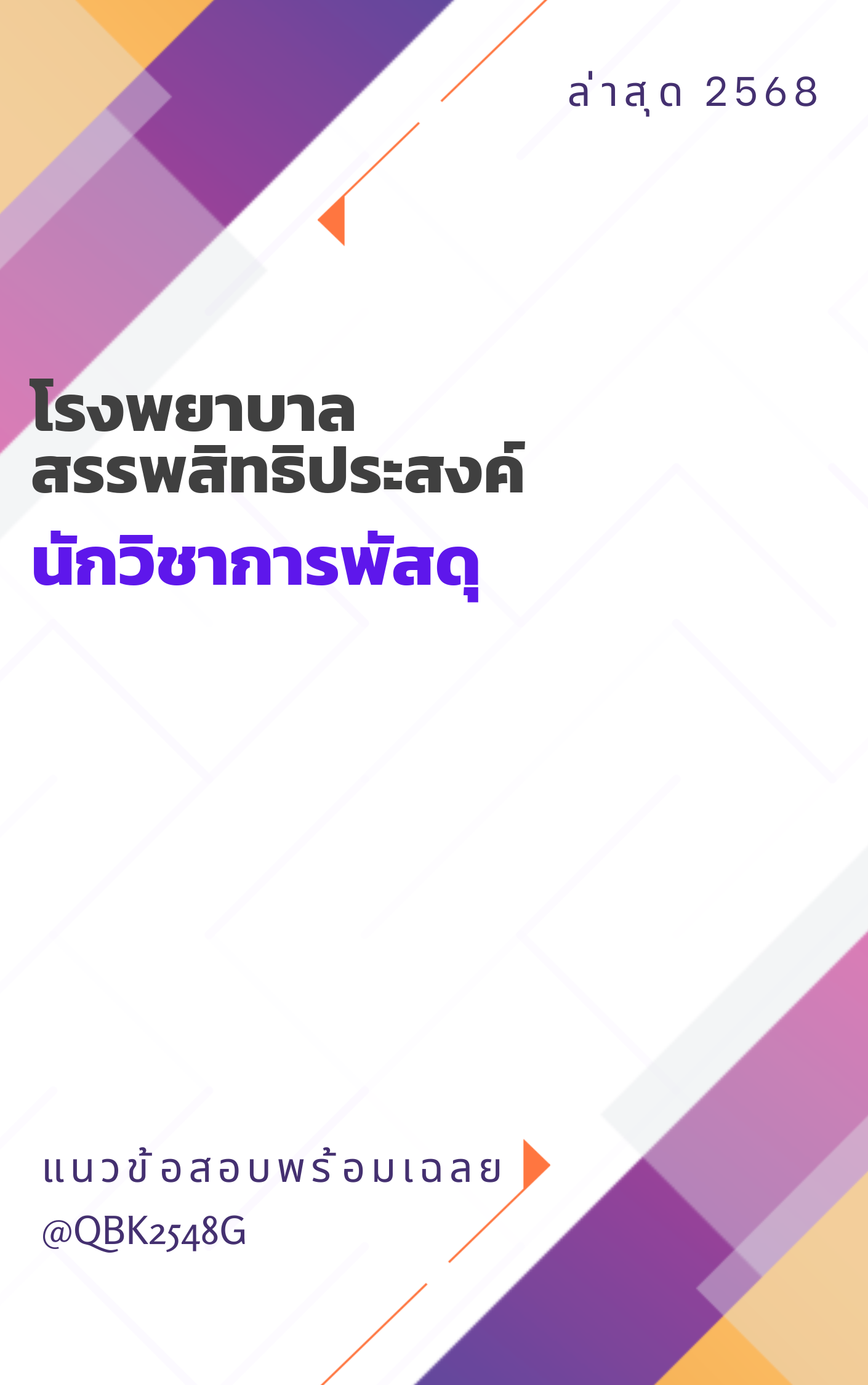 แนวข้อสอบ นักวิชาการพัสดุ โรงพยาบาลสรรพสิทธิประสงค์