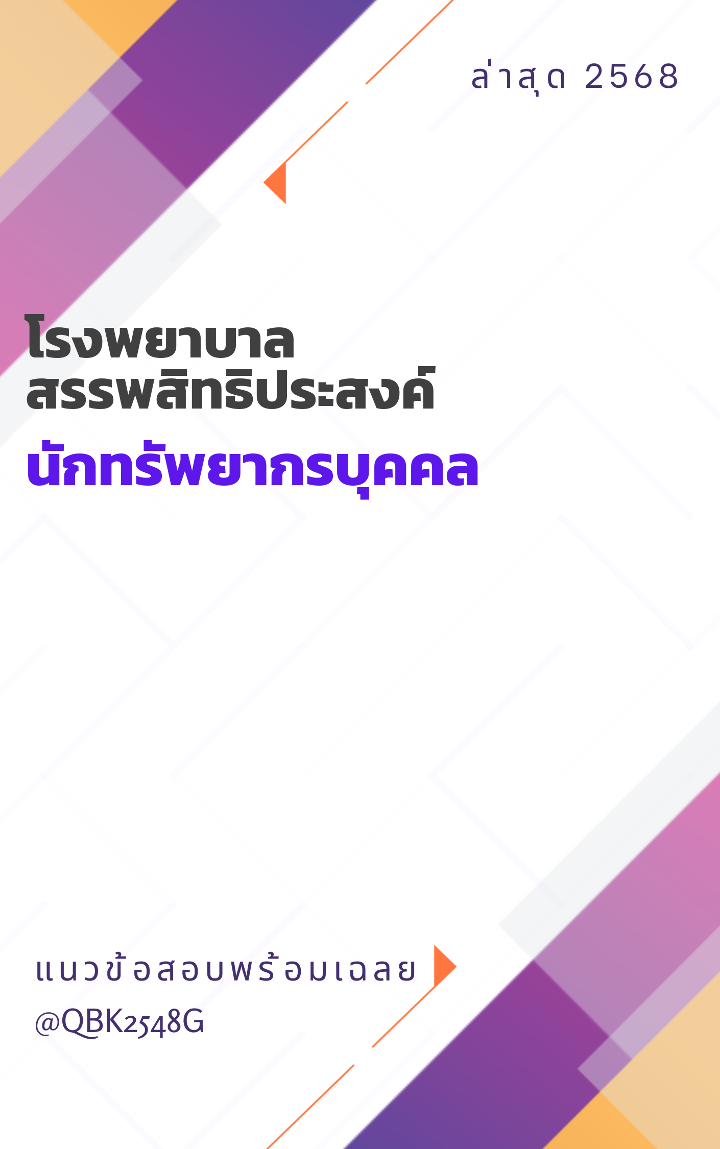 แนวข้อสอบ นักทรัพยากรบุคคล โรงพยาบาลสรรพสิทธิประสงค์