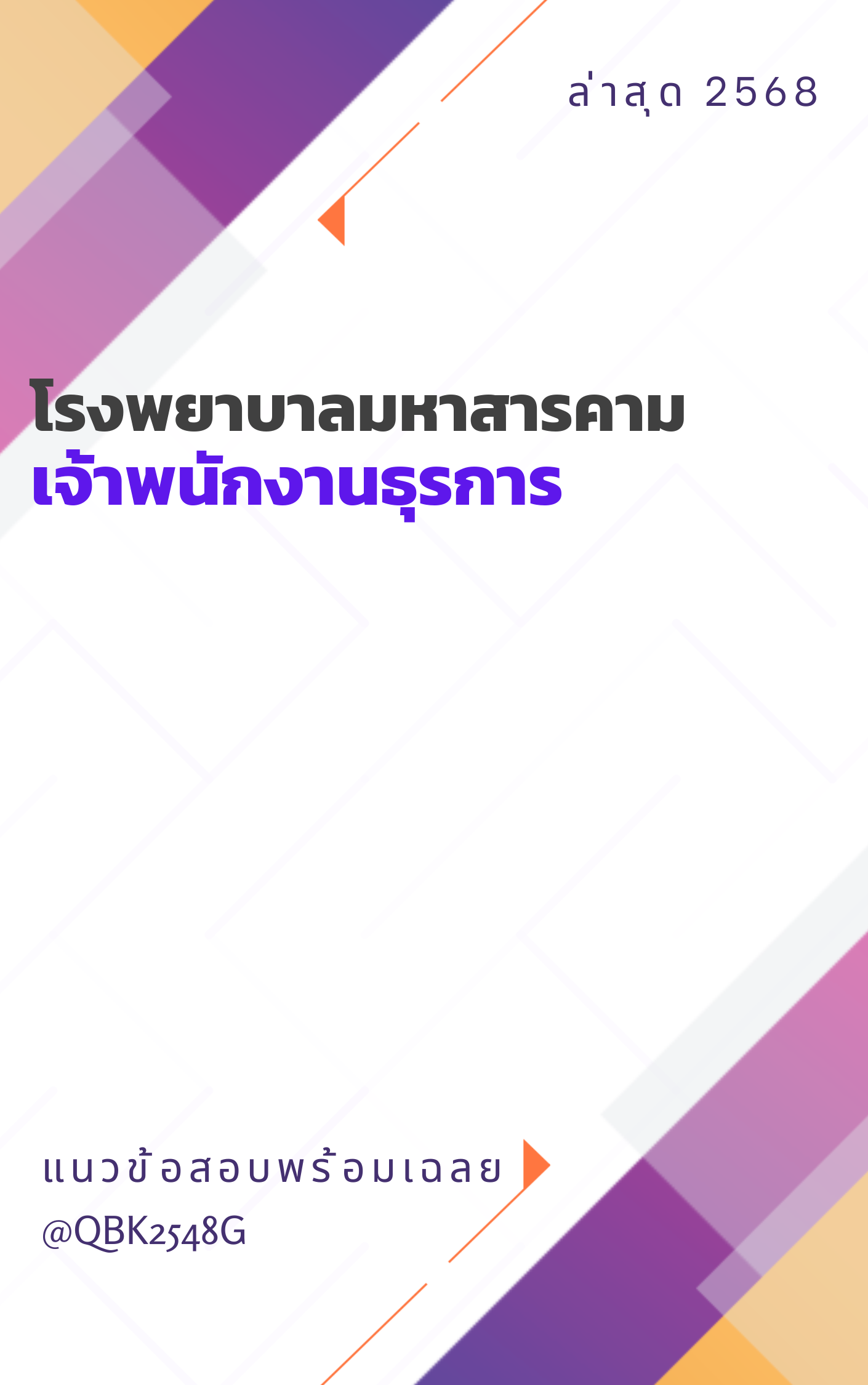 แนวข้อสอบ เจ้าพนักงานธุรการ โรงพยาบาลมหาสารคาม