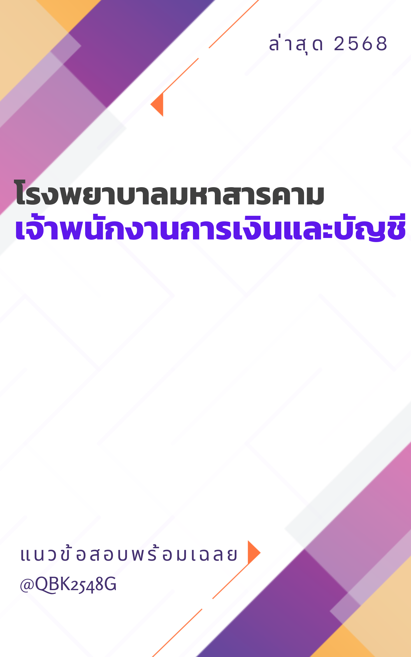 แนวข้อสอบ เจ้าพนักงานการเงินและบัญชี โรงพยาบาลมหาสารคาม