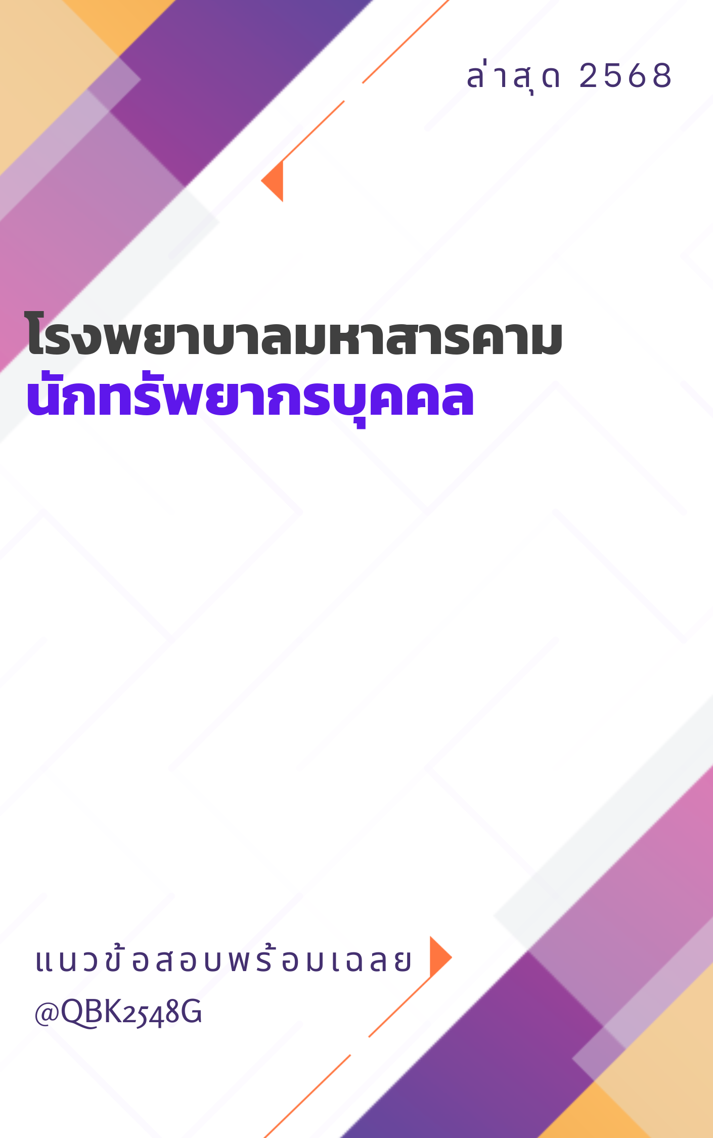 แนวข้อสอบ นักทรัพยากรบุคคล โรงพยาบาลมหาสารคาม