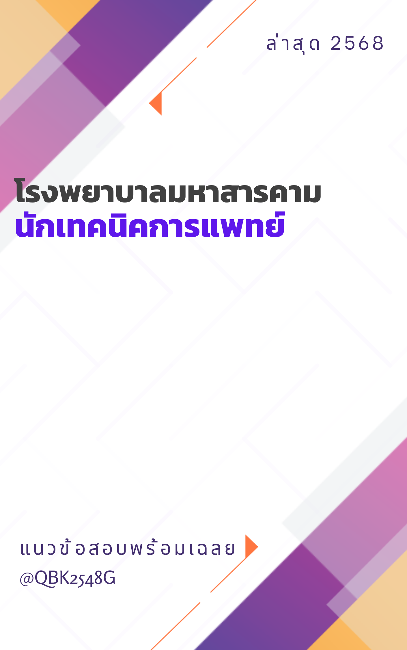 แนวข้อสอบ นักเทคนิคการแพทย์ โรงพยาบาลมหาสารคาม