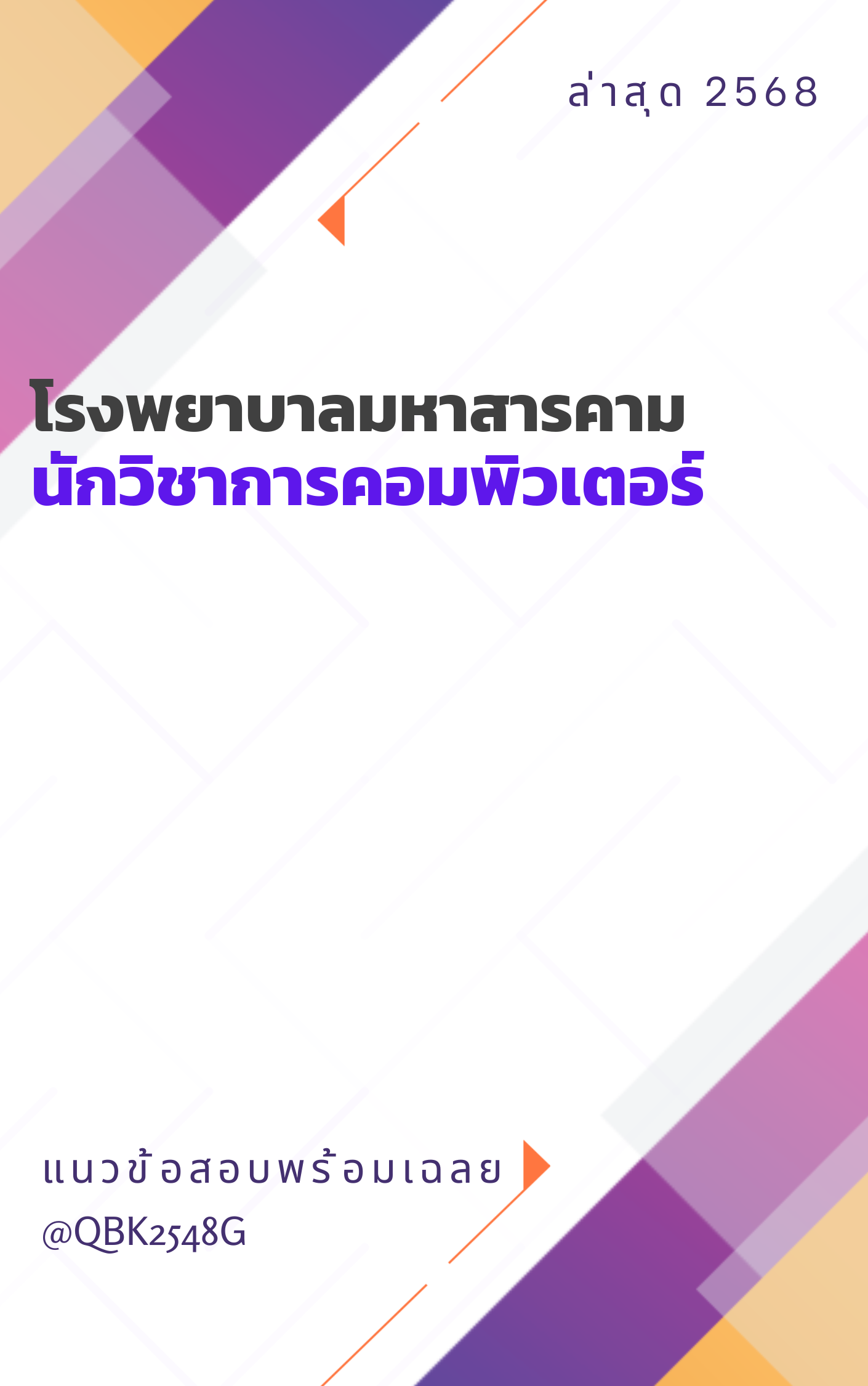 แนวข้อสอบ นักวิชาการคอมพิวเตอร์ โรงพยาบาลมหาสารคาม