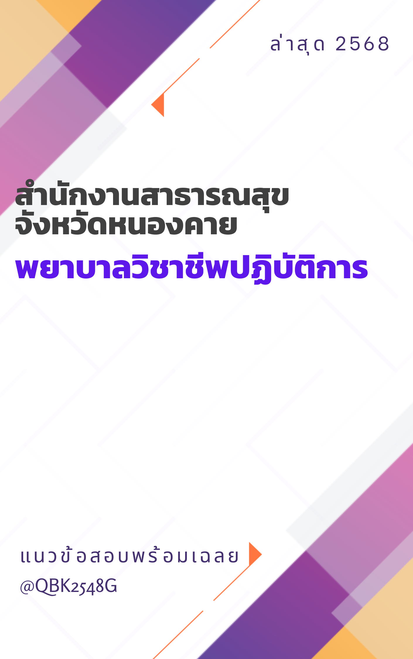 แนวข้อสอบ พยาบาลวิชาชีพปฏิบัติการ สำนักงานสาธารณสุขจังหวัดหนองคาย
