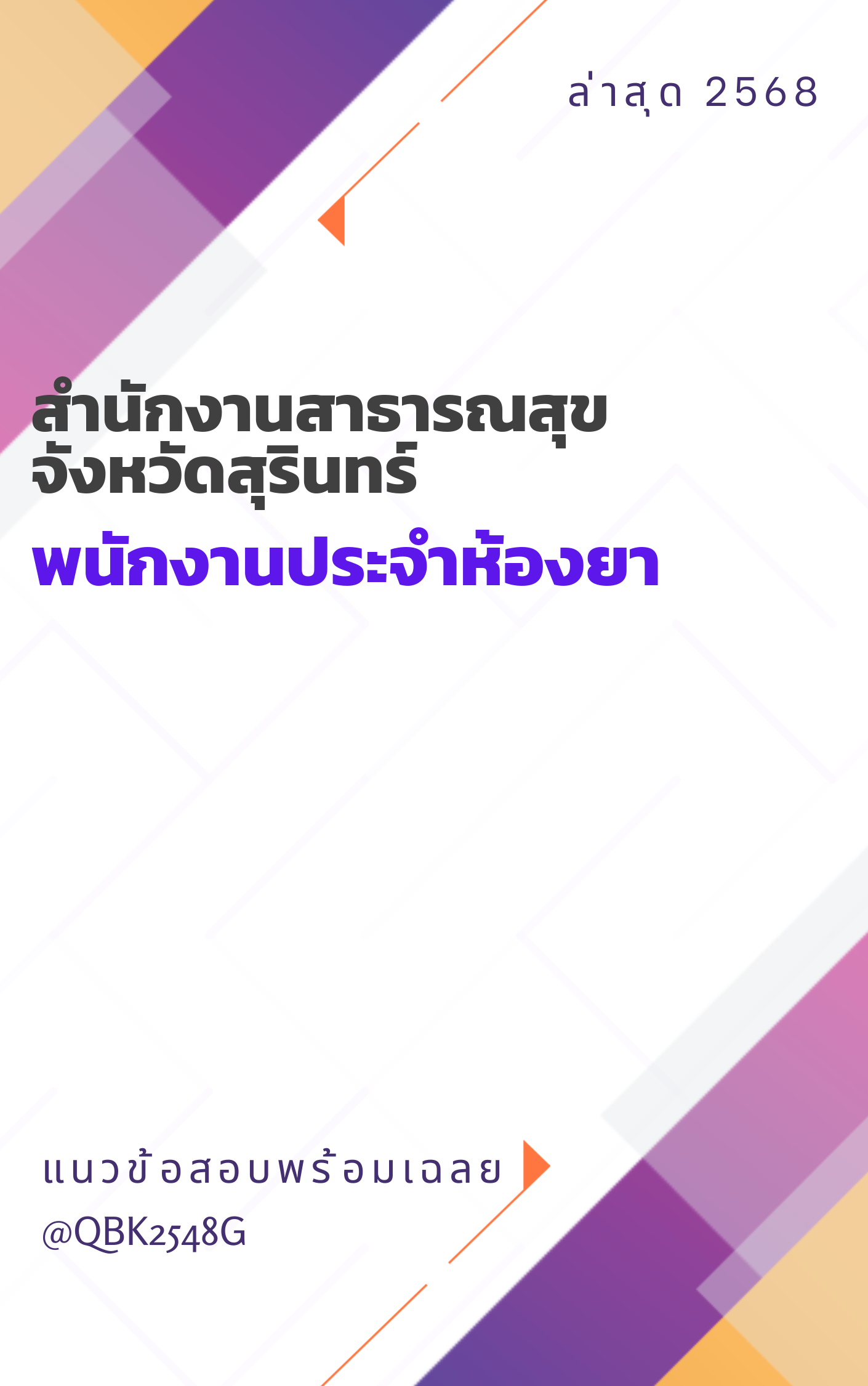 แนวข้อสอบ พนักงานประจำห้องยา สำนักงานสาธารณสุขจังหวัดสุรินทร์