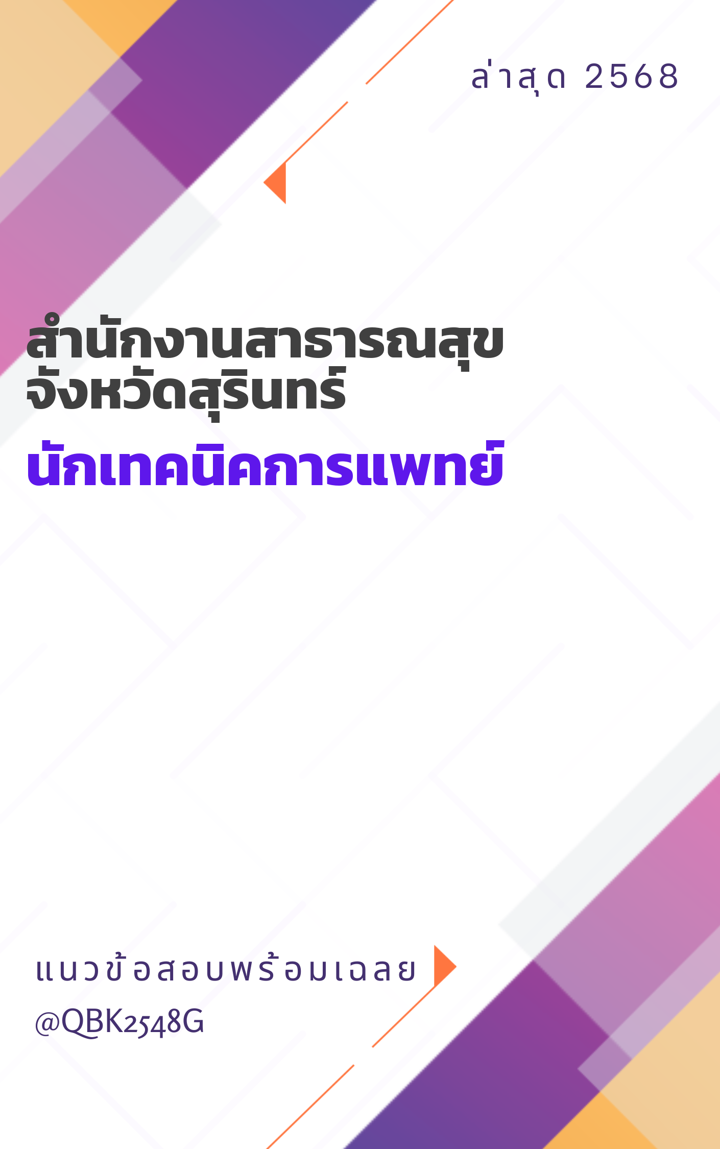 แนวข้อสอบ นักเทคนิคการแพทย์ สำนักงานสาธารณสุขจังหวัดสุรินทร์