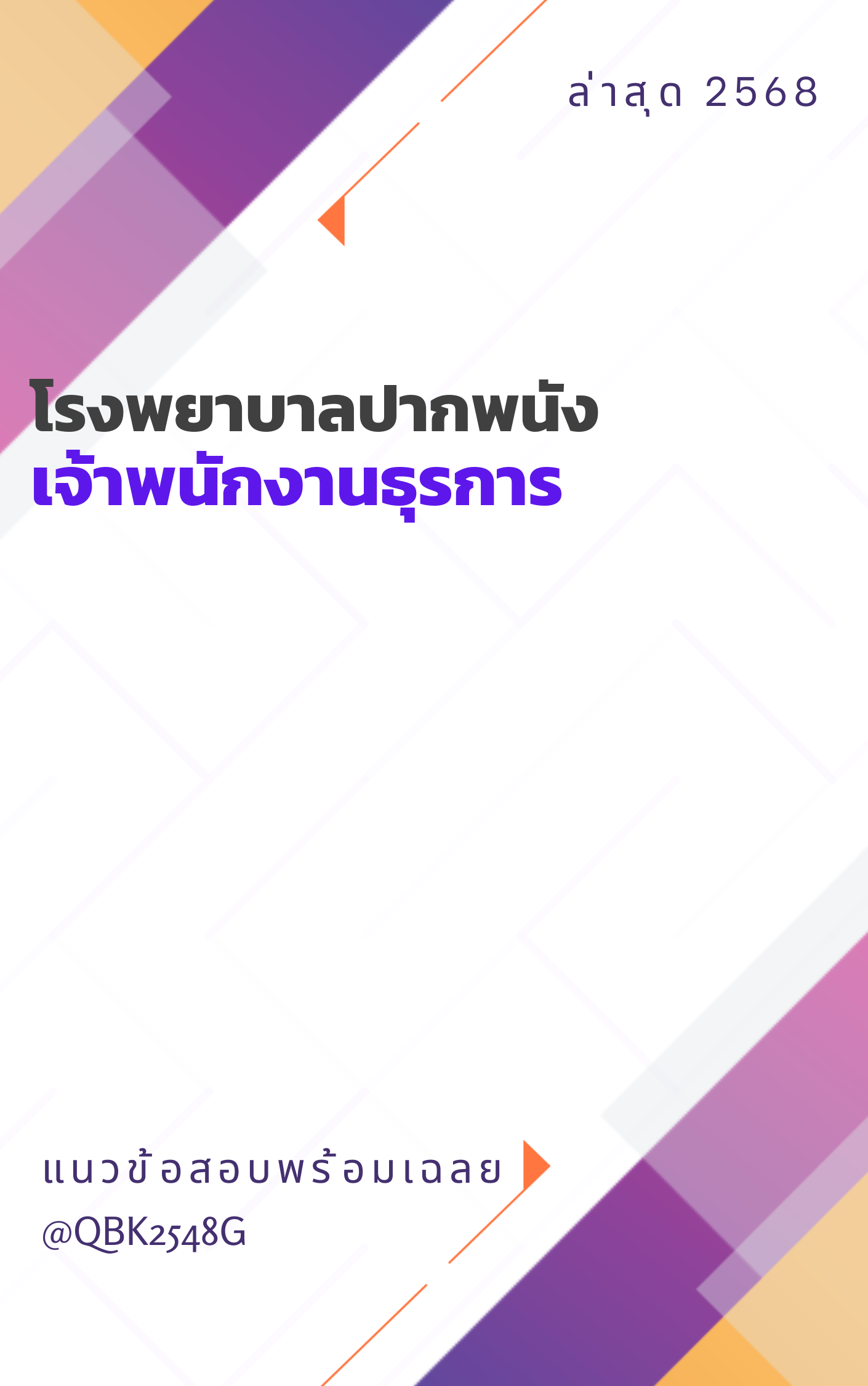 แนวข้อสอบ เจ้าพนักงานธุรการ โรงพยาบาลปากพนัง