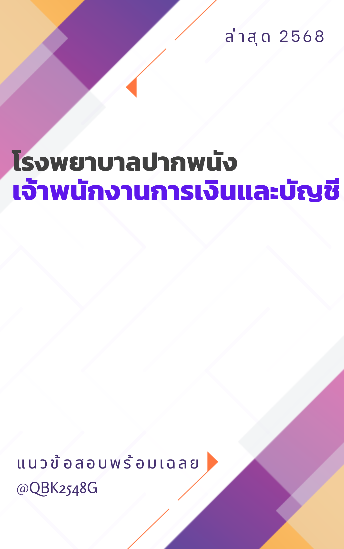แนวข้อสอบ เจ้าพนักงานการเงินและบัญชี โรงพยาบาลปากพนัง