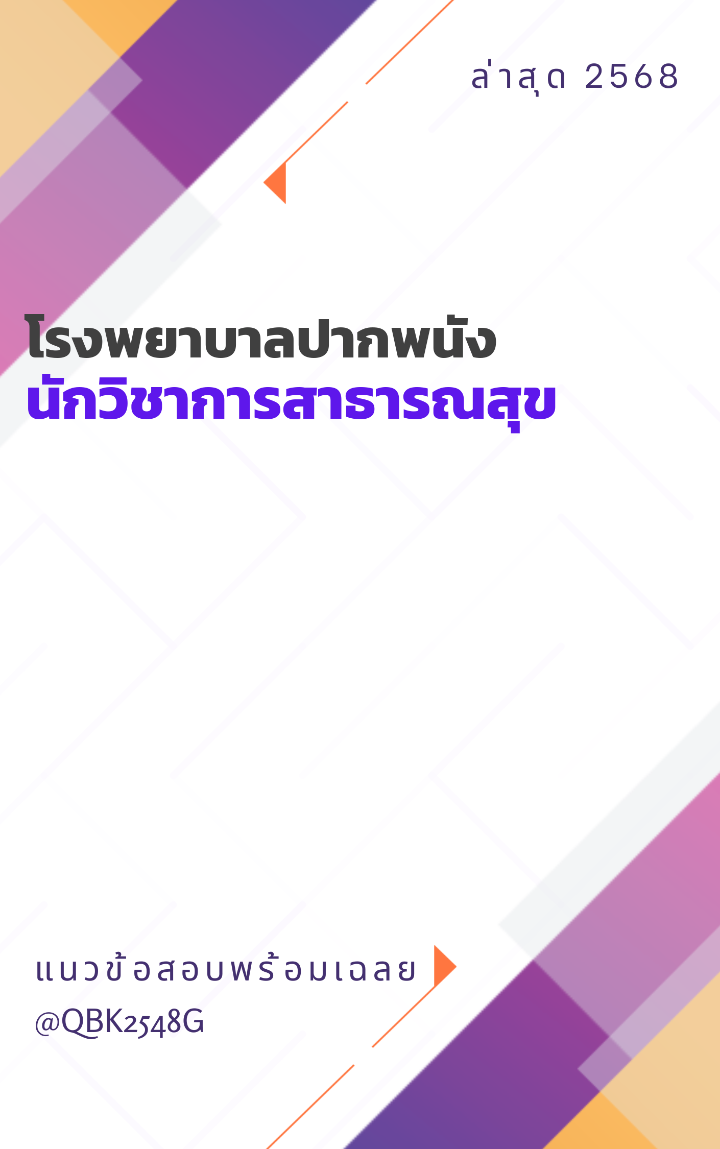 แนวข้อสอบ นักวิชาการสาธารณสุข โรงพยาบาลปากพนัง