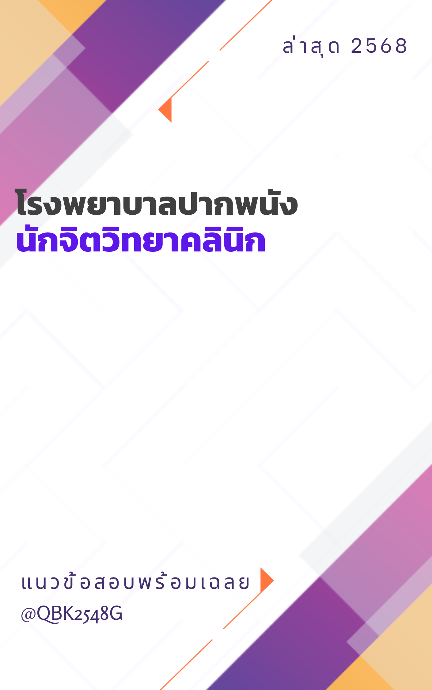 แนวข้อสอบ-นักจิตวิทยาคลินิก-โรงพยาบาลปากพนัง