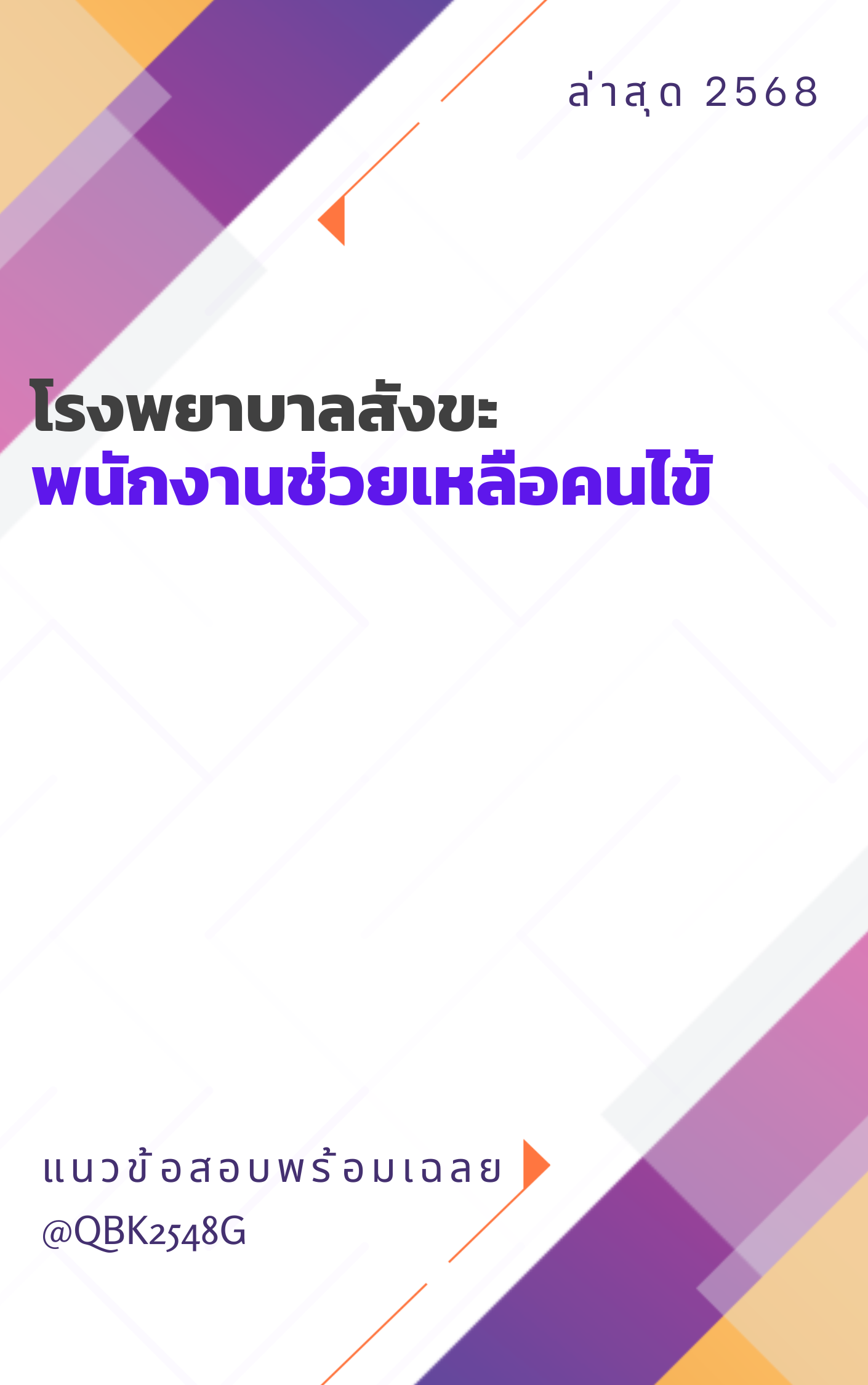 แนวข้อสอบ พนักงานช่วยเหลือคนไข้ โรงพยาบาลสังขะ