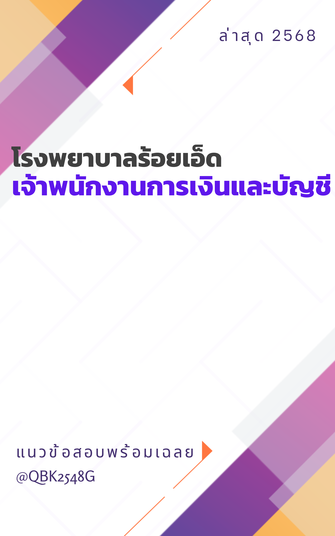แนวข้อสอบ เจ้าพนักงานการเงินและบัญชี โรงพยาบาลร้อยเอ็ด