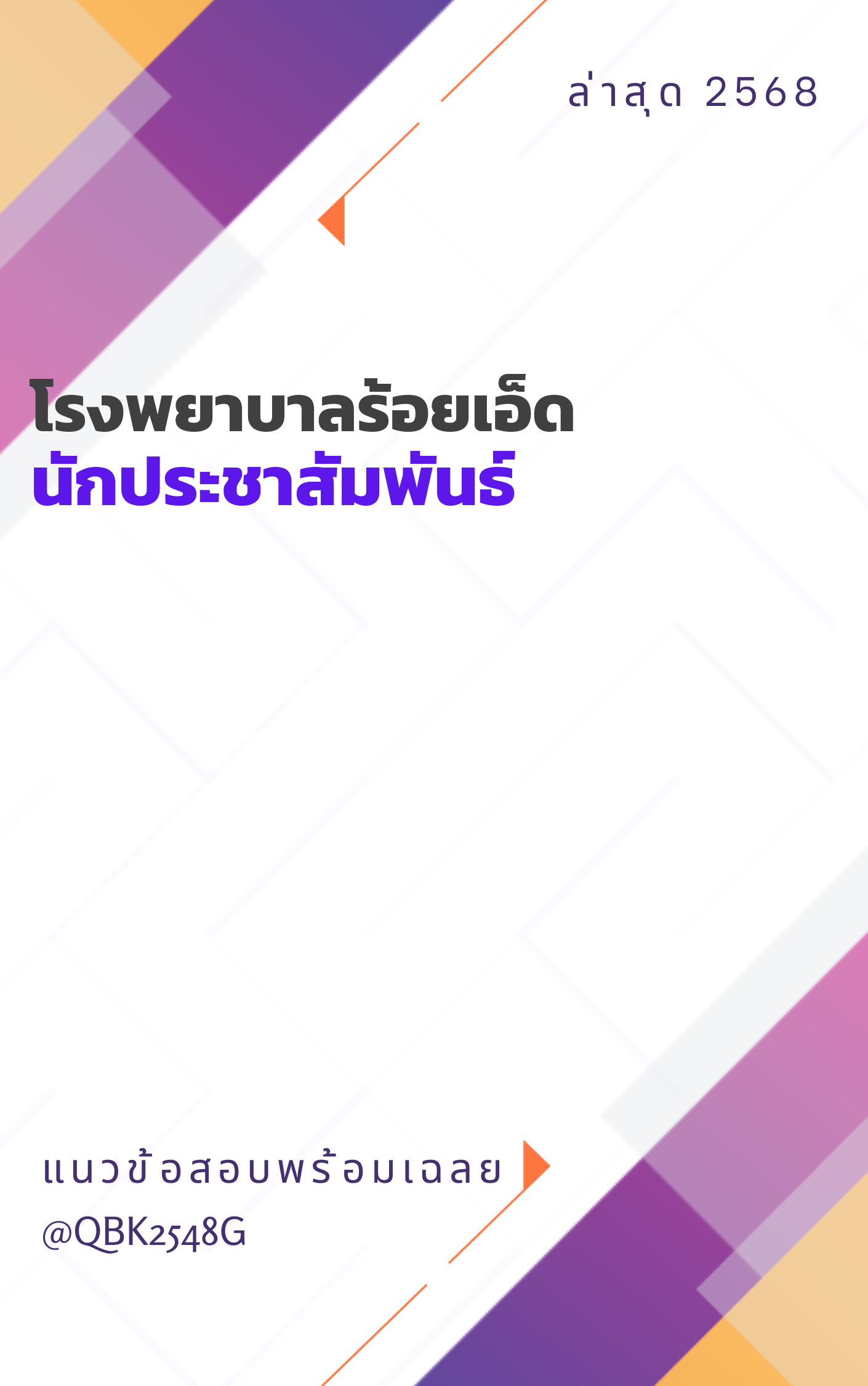 แนวข้อสอบ นักประชาสัมพันธ์ โรงพยาบาลร้อยเอ็ด
