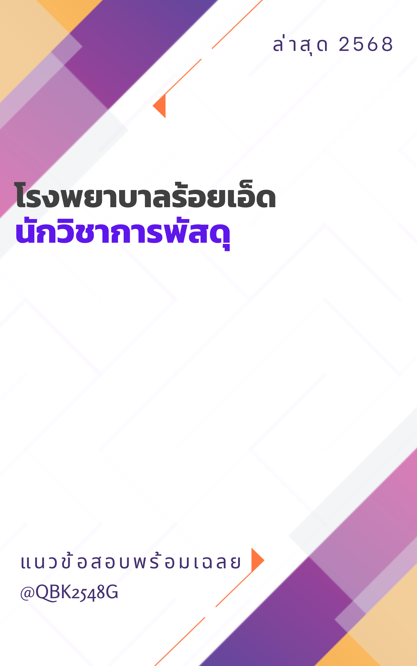 แนวข้อสอบ นักวิชาการพัสดุ โรงพยาบาลร้อยเอ็ด