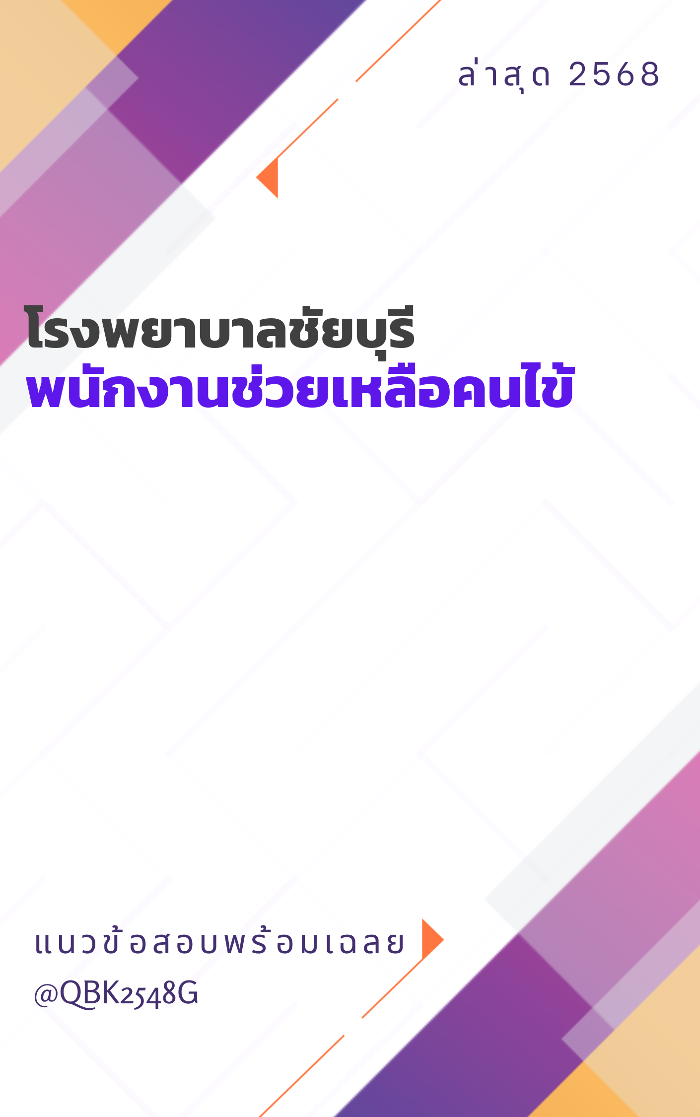 แนวข้อสอบ พนักงานช่วยเหลือคนไข้ โรงพยาบาลชัยบุรี