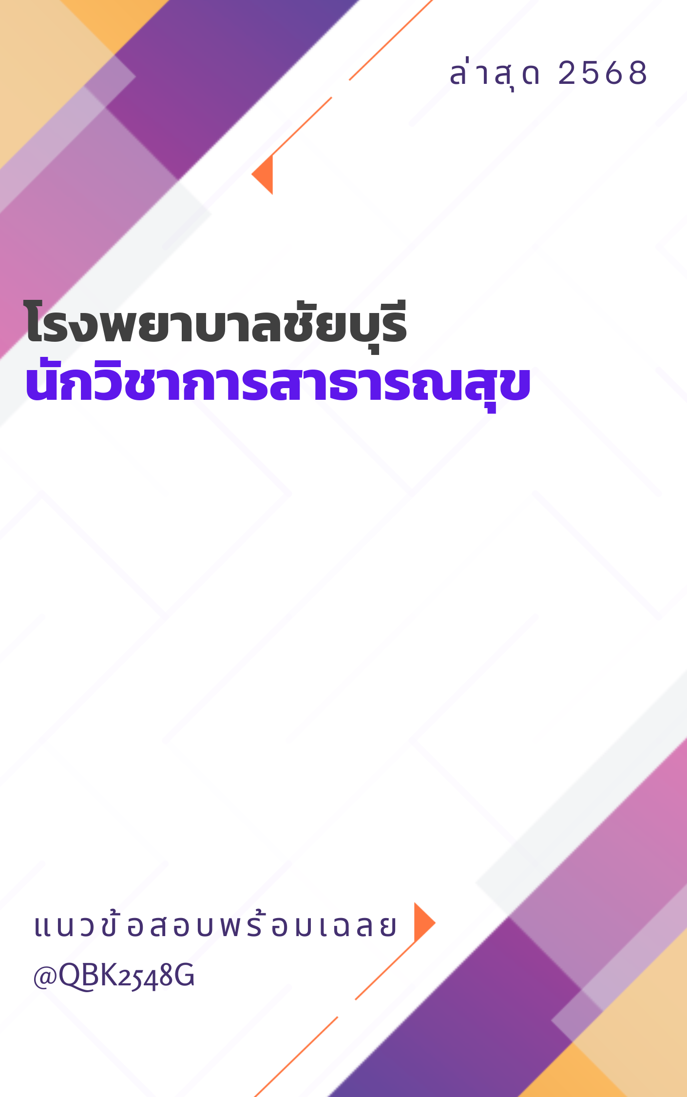 แนวข้อสอบ นักวิชาการสาธารณสุข โรงพยาบาลชัยบุรี
