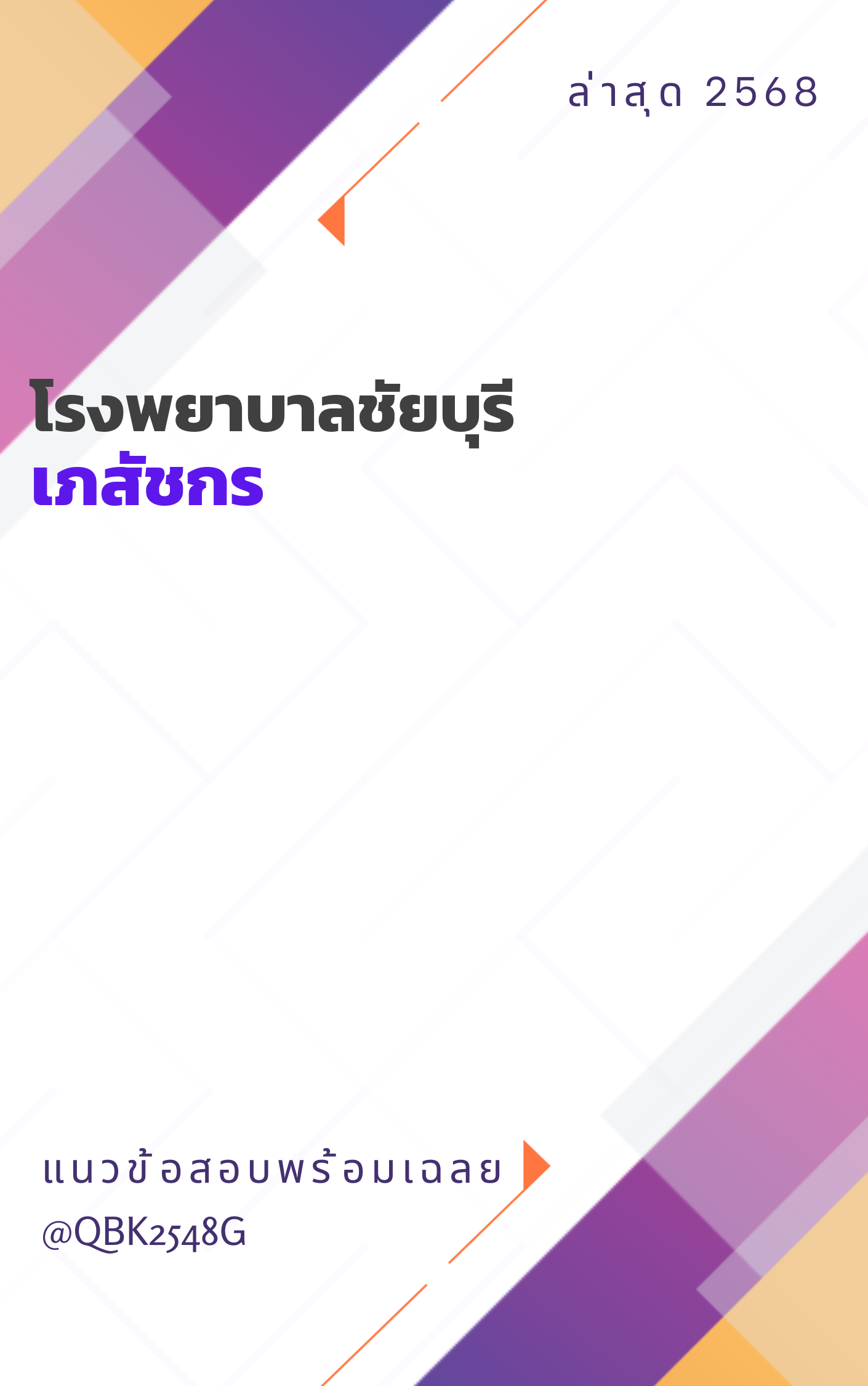 แนวข้อสอบ เภสัชกร โรงพยาบาลชัยบุรี