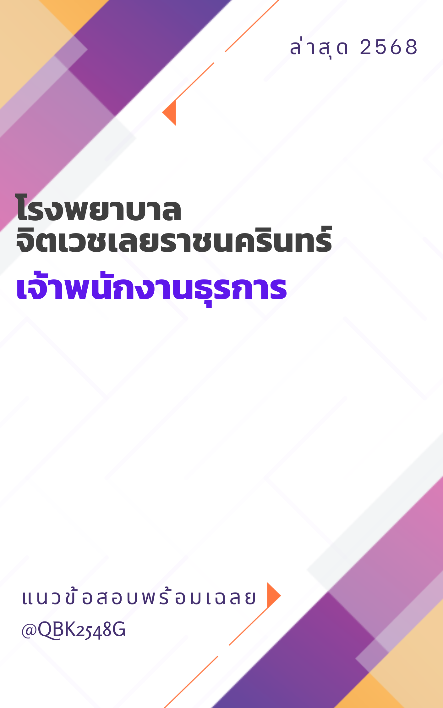 แนวข้อสอบ เจ้าพนักงานธุรการ โรงพยาบาลจิตเวชเลยราชนครินทร์