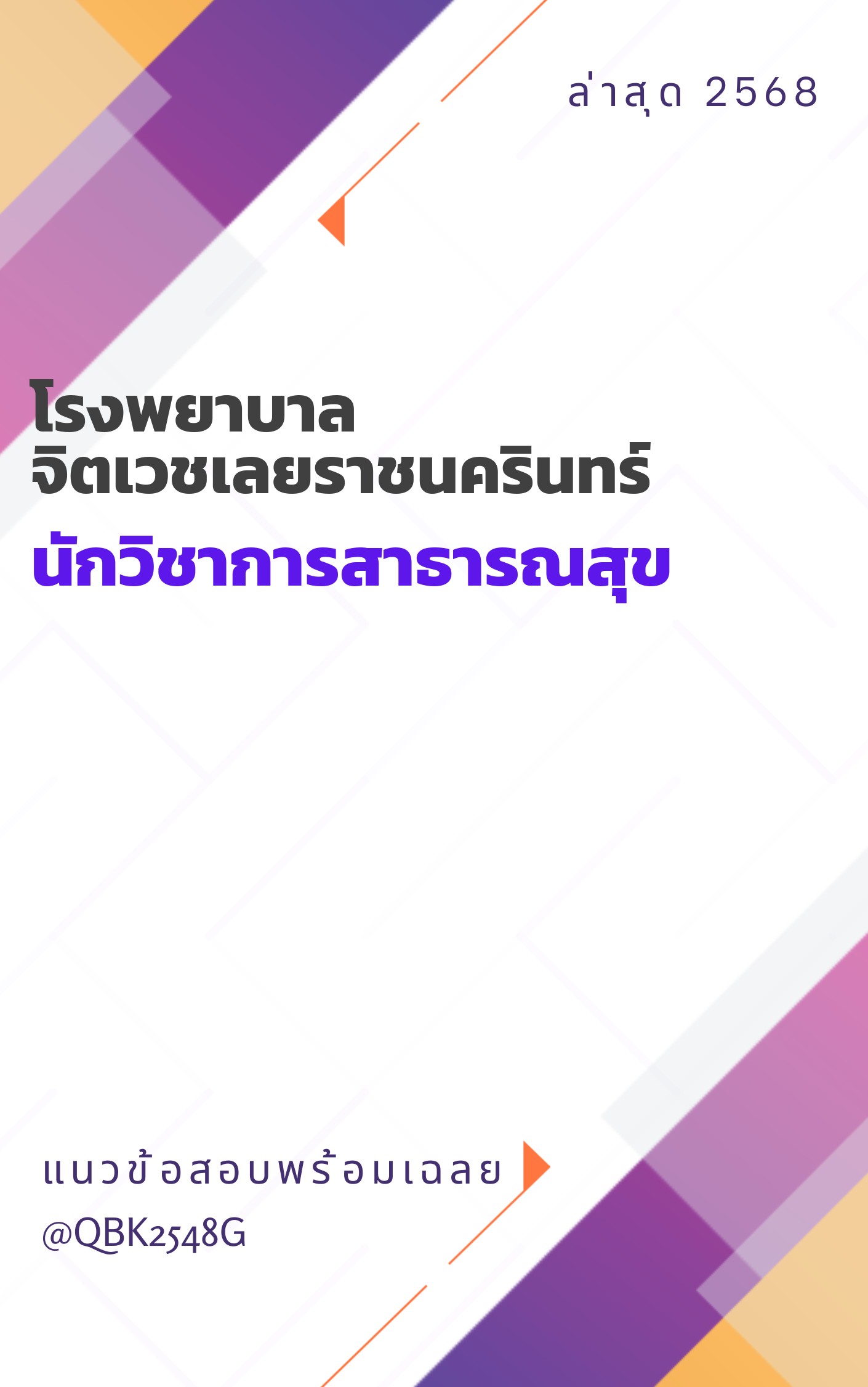 แนวข้อสอบ นักวิชาการสาธารณสุข โรงพยาบาลจิตเวชเลยราชนครินทร์
