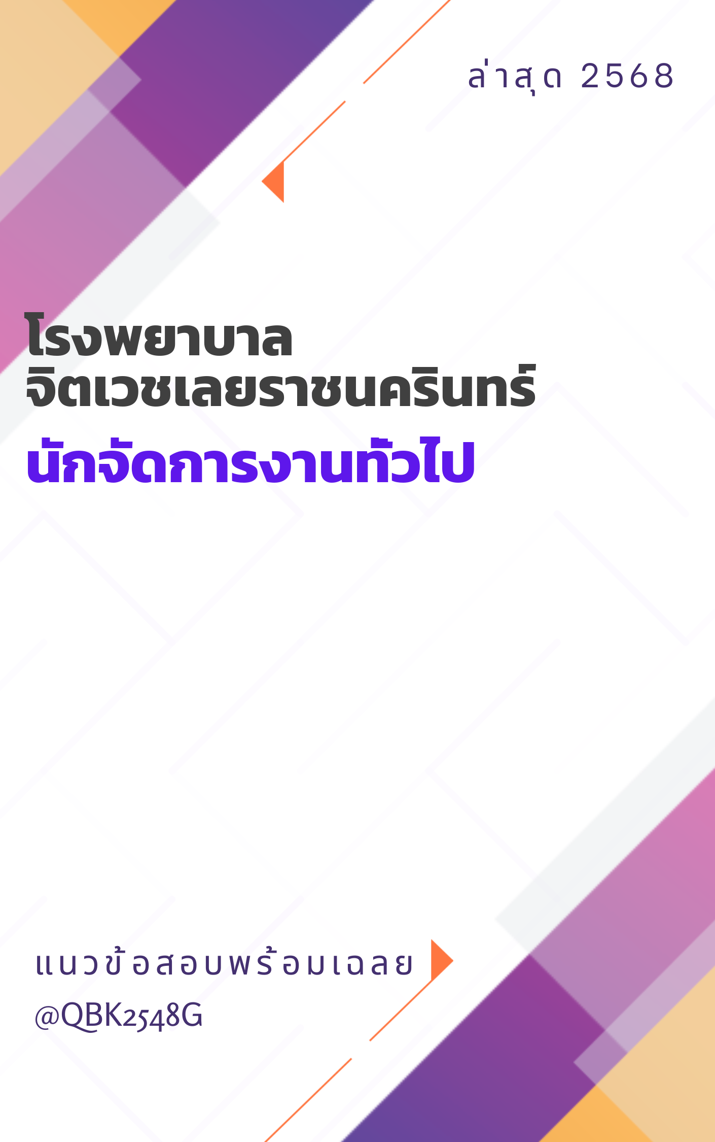 แนวข้อสอบ นักจัดการงานทั่วไป โรงพยาบาลจิตเวชเลยราชนครินทร์