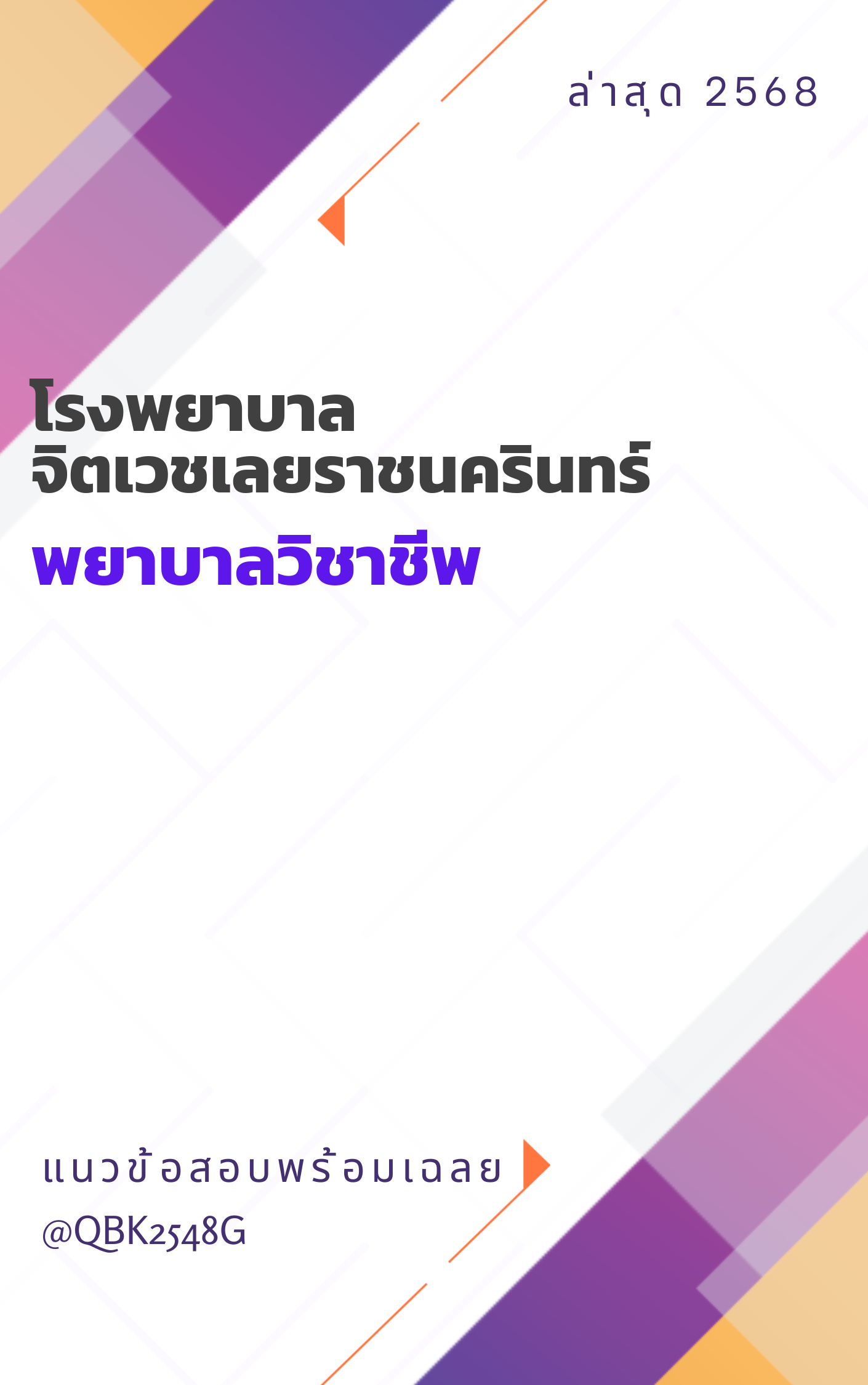 แนวข้อสอบ พยาบาลวิชาชีพ โรงพยาบาลจิตเวชเลยราชนครินทร์