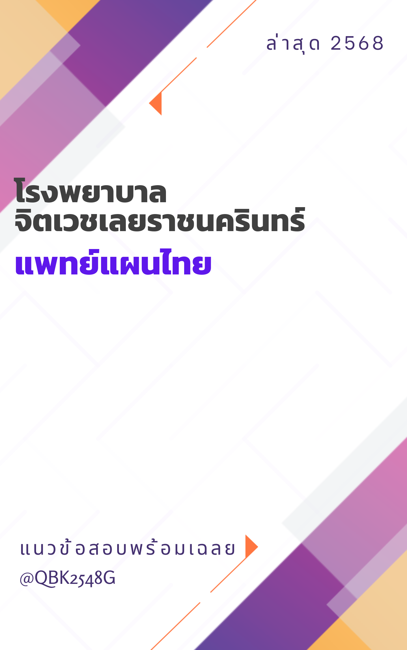 แนวข้อสอบ แพทย์แผนไทย โรงพยาบาลจิตเวชเลยราชนครินทร์