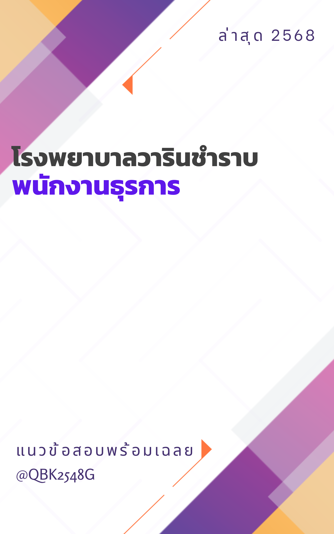 แนวข้อสอบ พนักงานธุรการ โรงพยาบาลวารินชำราบ