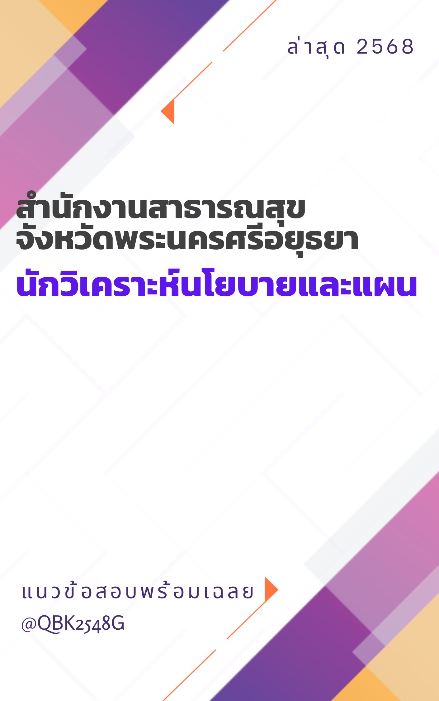 แนวข้อสอบ นักวิเคราะห์นโยบายและแผน สำนักงานสาธารณสุขจังหวัดพระนครศรีอยุธยา