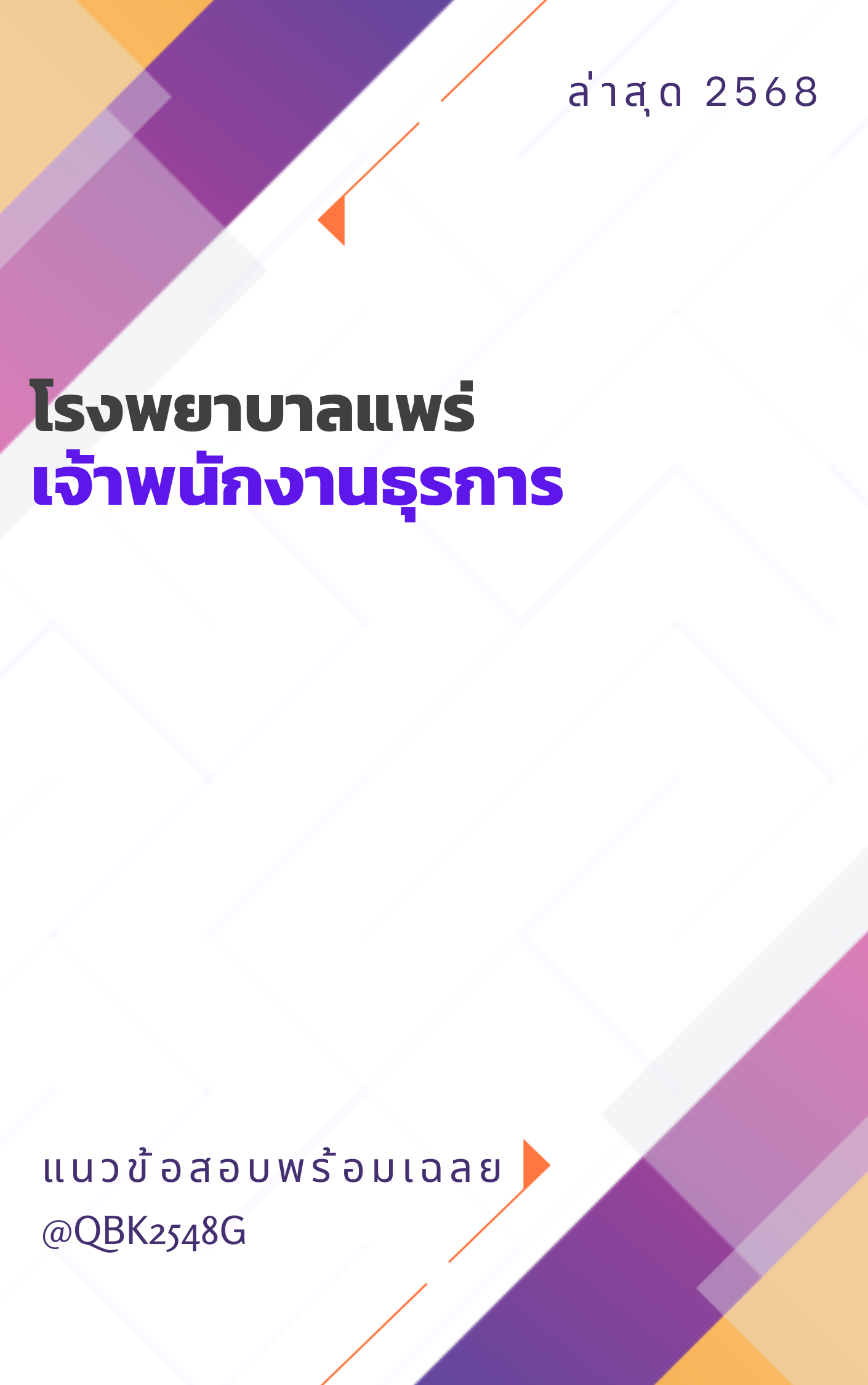 แนวข้อสอบ เจ้าพนักงานธุรการ โรงพยาบาลแพร่