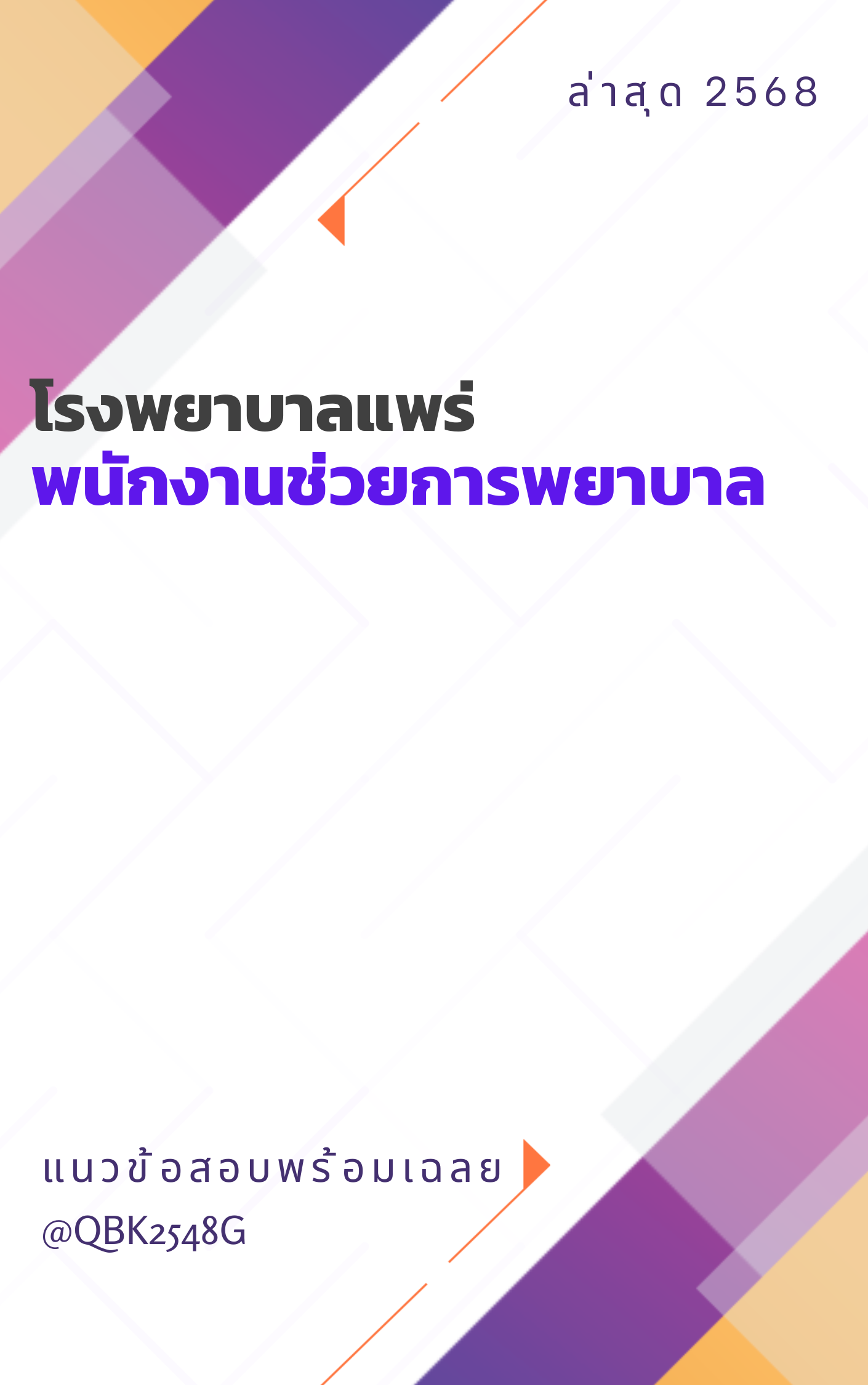 แนวข้อสอบ พนักงานช่วยการพยาบาล โรงพยาบาลแพร่