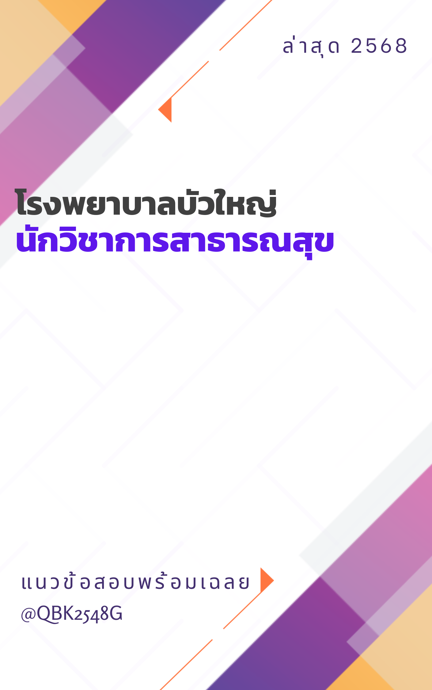 แนวข้อสอบ นักวิชาการสาธารณสุข โรงพยาบาลบัวใหญ่