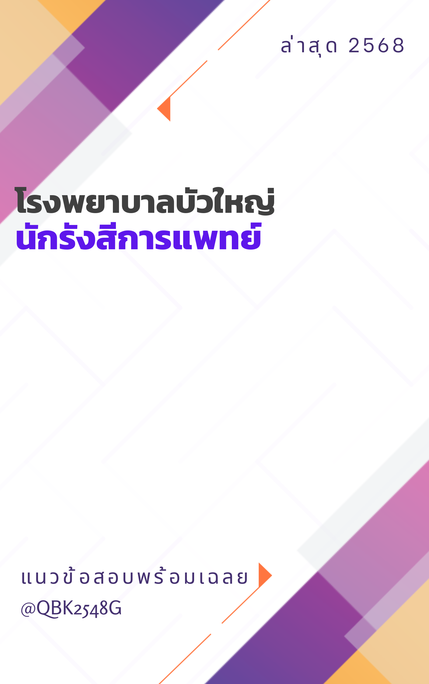 แนวข้อสอบ นักรังสีการแพทย์ โรงพยาบาลบัวใหญ่