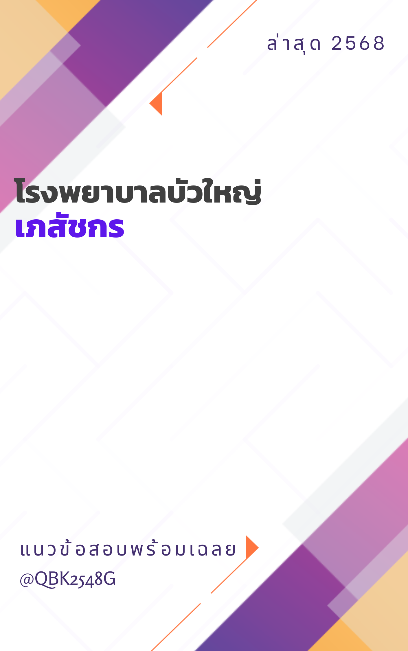 แนวข้อสอบ เภสัชกร โรงพยาบาลบัวใหญ่