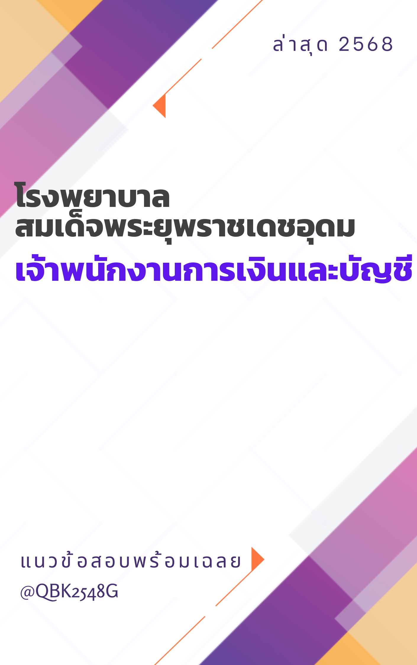 แนวข้อสอบ-เจ้าพนักงานการเงินและบัญชี-โรงพยาบาลสมเด็จพระยุพราชเดชอุดม