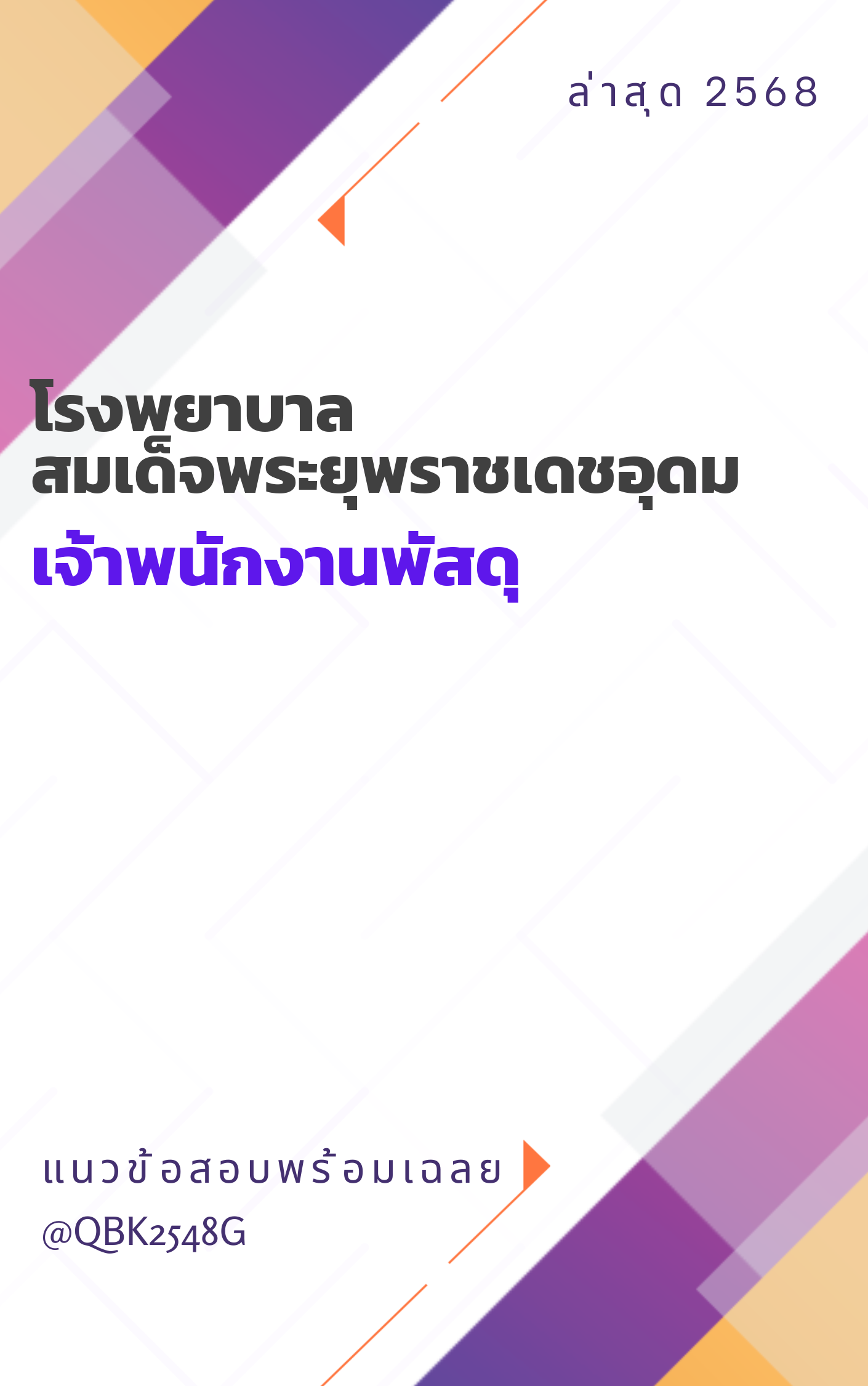 แนวข้อสอบ เจ้าพนักงานพัสดุ โรงพยาบาลสมเด็จพระยุพราชเดชอุดม