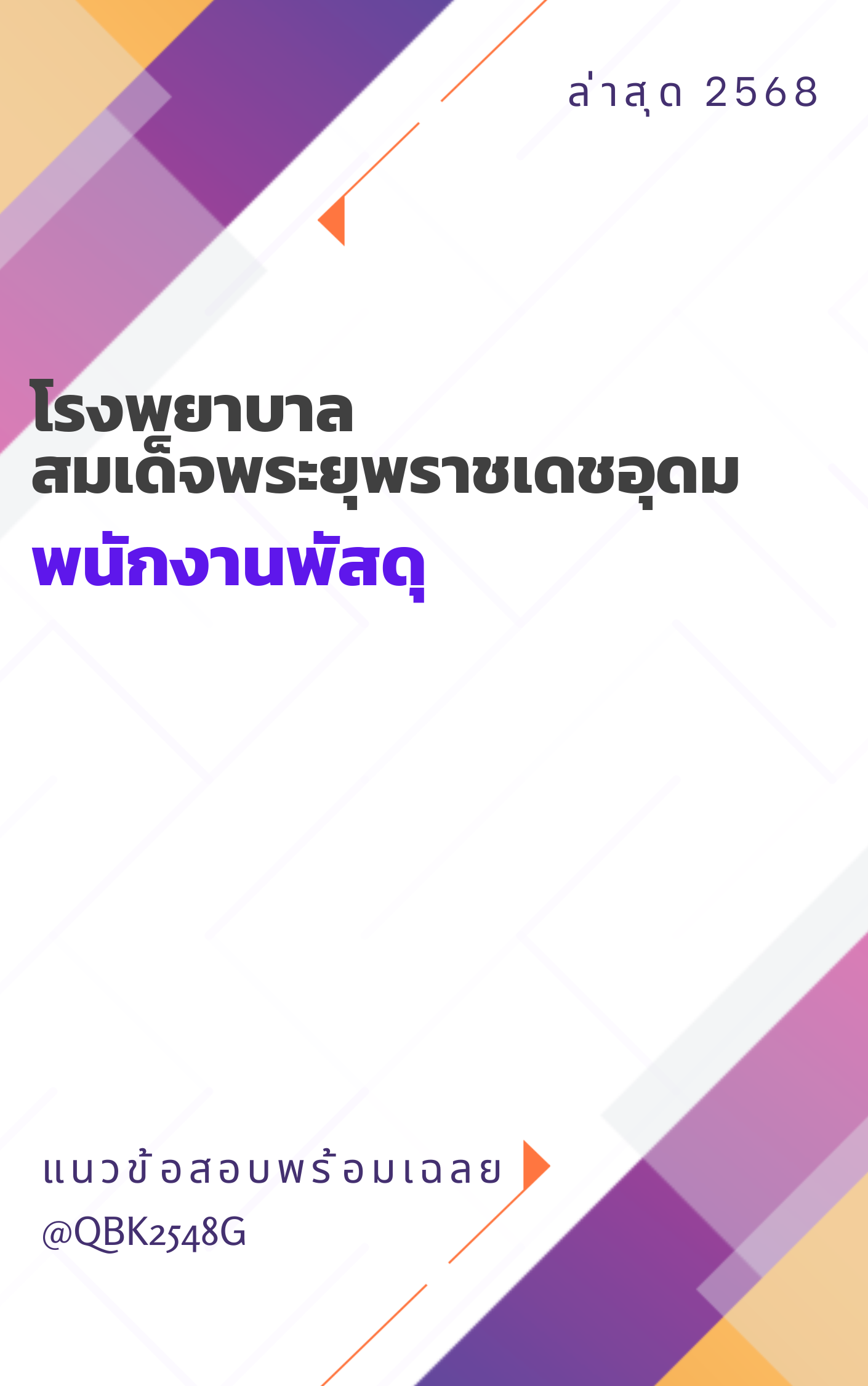 แนวข้อสอบ พนักงานพัสดุ โรงพยาบาลสมเด็จพระยุพราชเดชอุดม