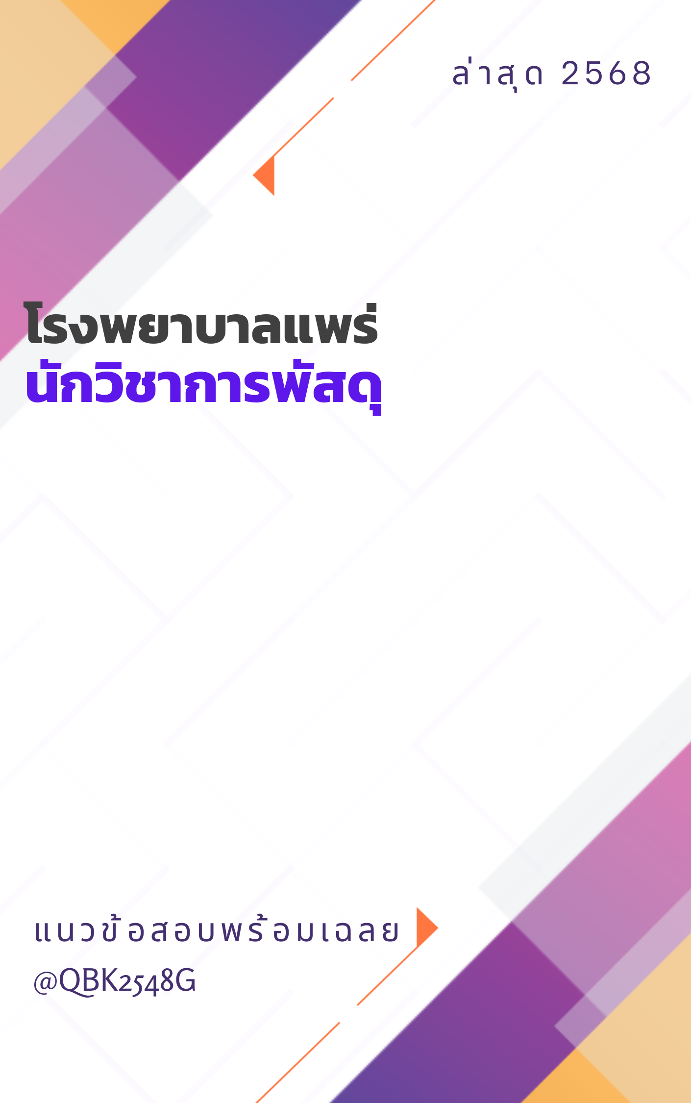 แนวข้อสอบ นักวิชาการพัสดุ โรงพยาบาลแพร่