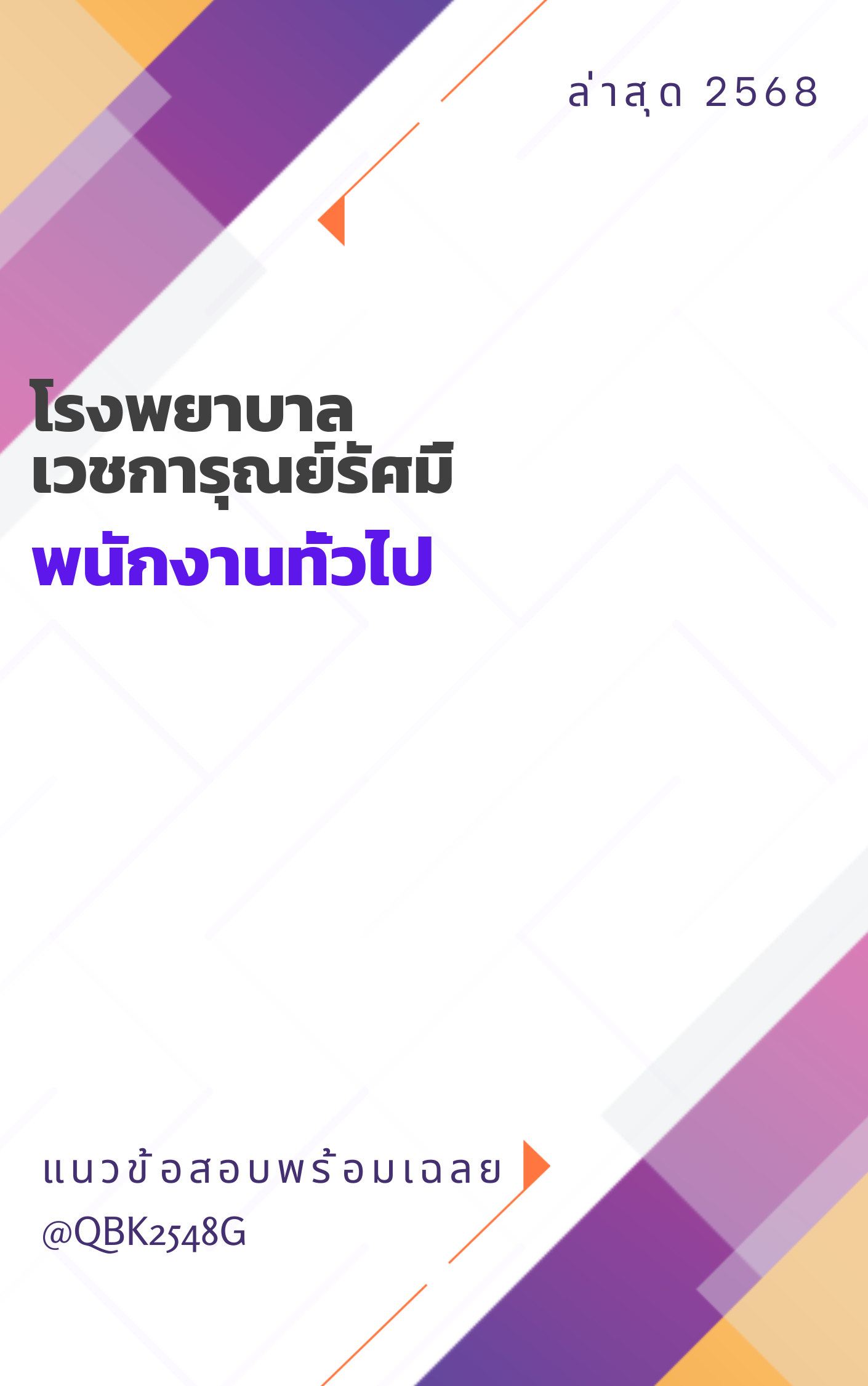 แนวข้อสอบ พนักงานทั่วไป โรงพยาบาลเวชการุณย์รัศมิ์