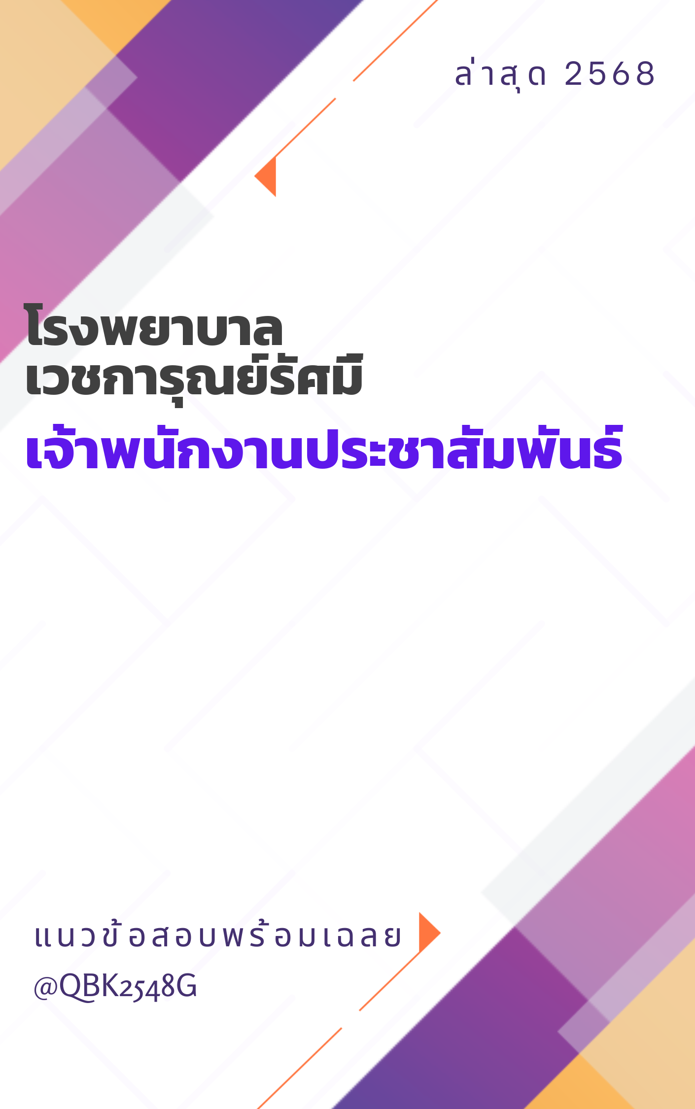 แนวข้อสอบ เจ้าพนักงานประชาสัมพันธ์ โรงพยาบาลเวชการุณย์รัศมิ์